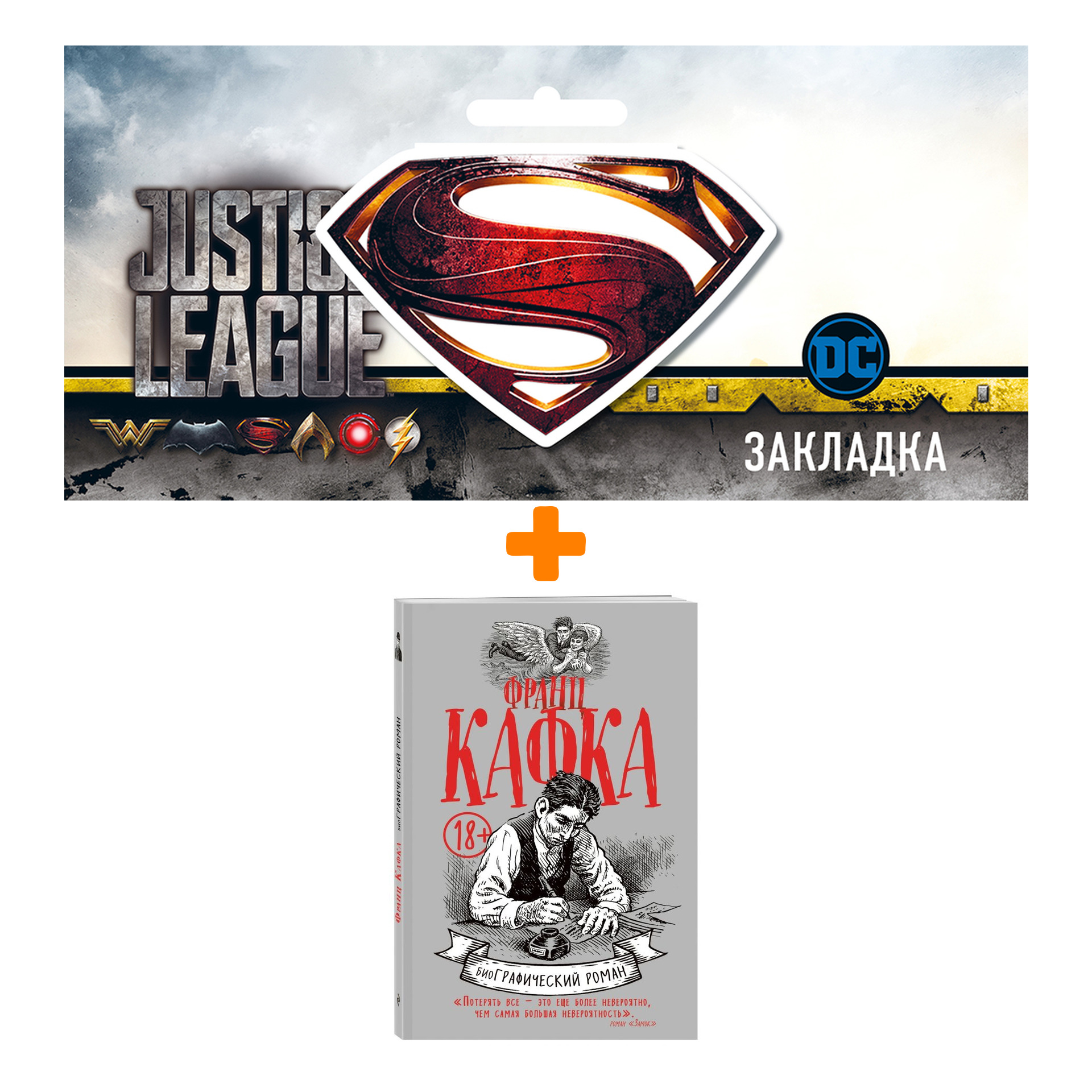 

Набор Комикс Франц Кафка + Закладка DC Justice League Superman магнитная
