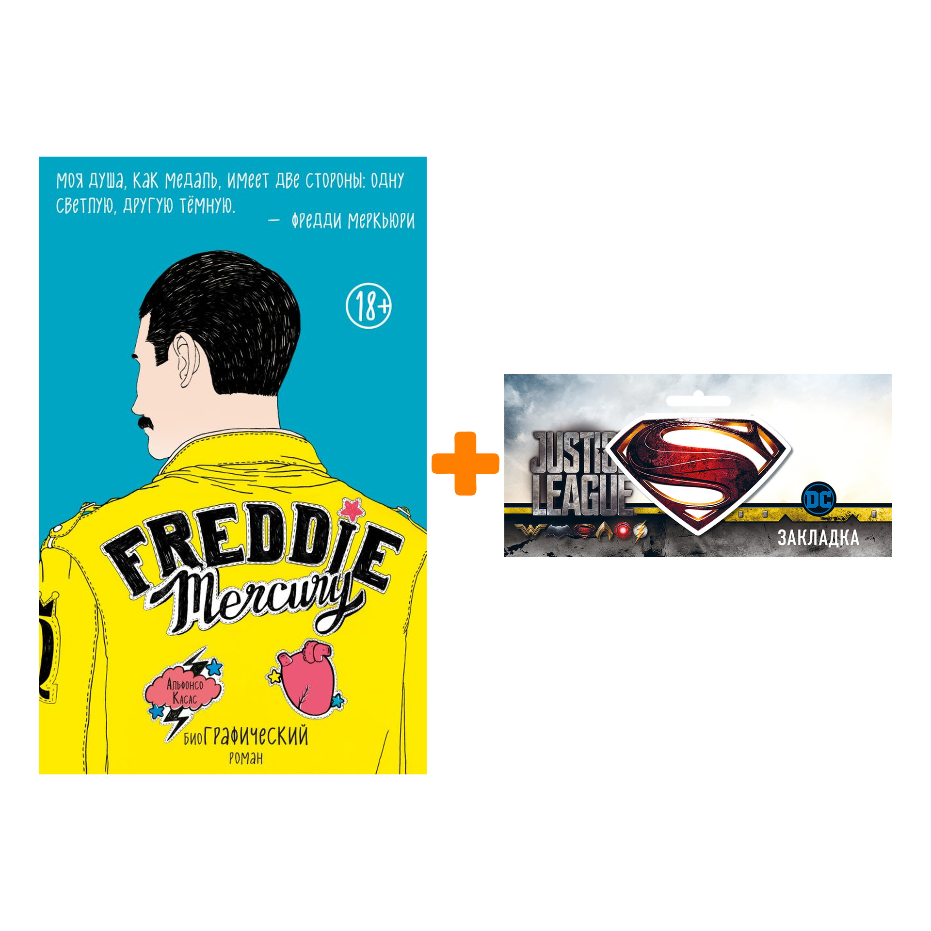 Набор Комикс Фредди Меркьюри Биографический роман + Закладка DC Justice League Superman магнитная