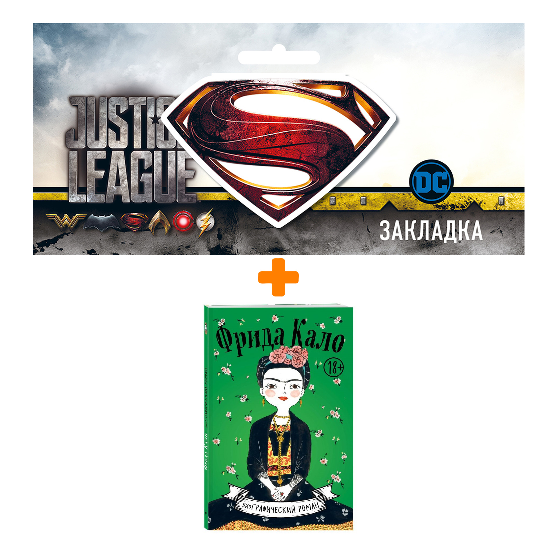

Набор Комикс Фрида Кало Биографический роман + Закладка DC Justice League Superman магнитная