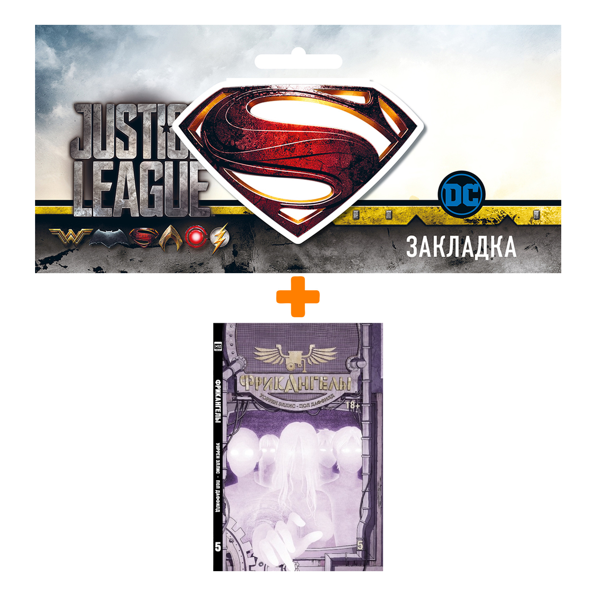 Набор Комикс Фрик ангелы Том 5 + Закладка DC Justice League Superman магнитная