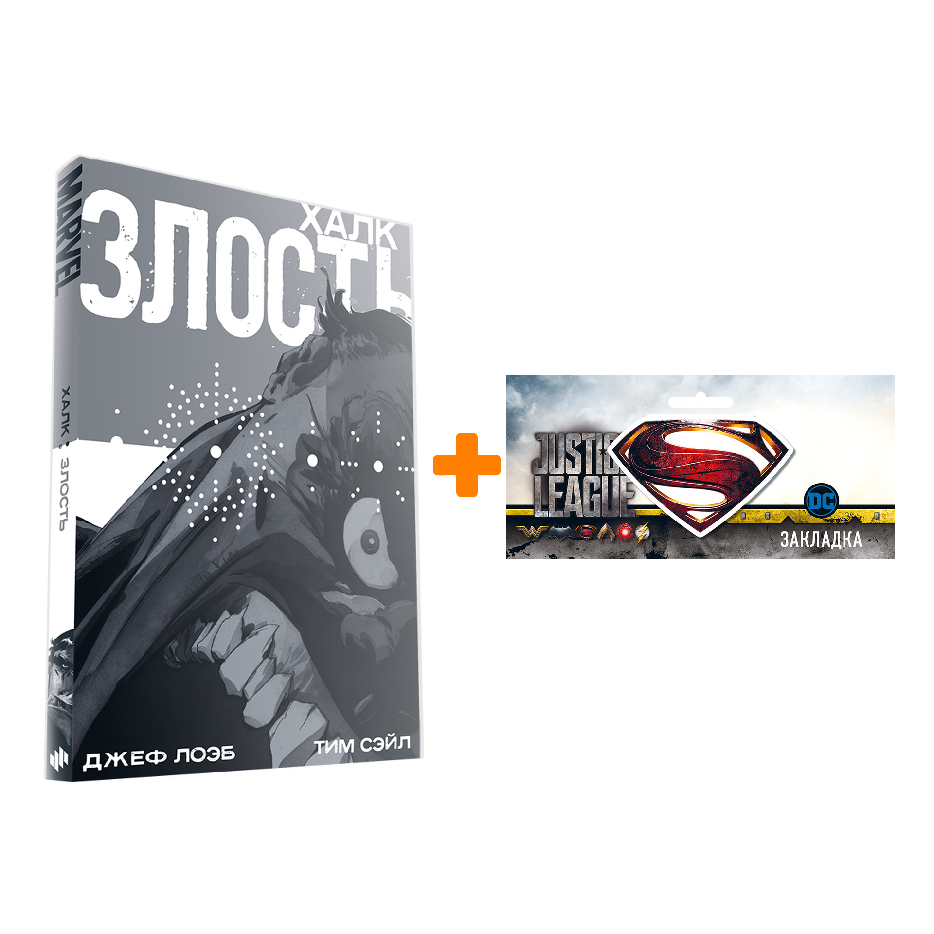 

Набор Комикс Халк Злость + Закладка DC Justice League Superman магнитная