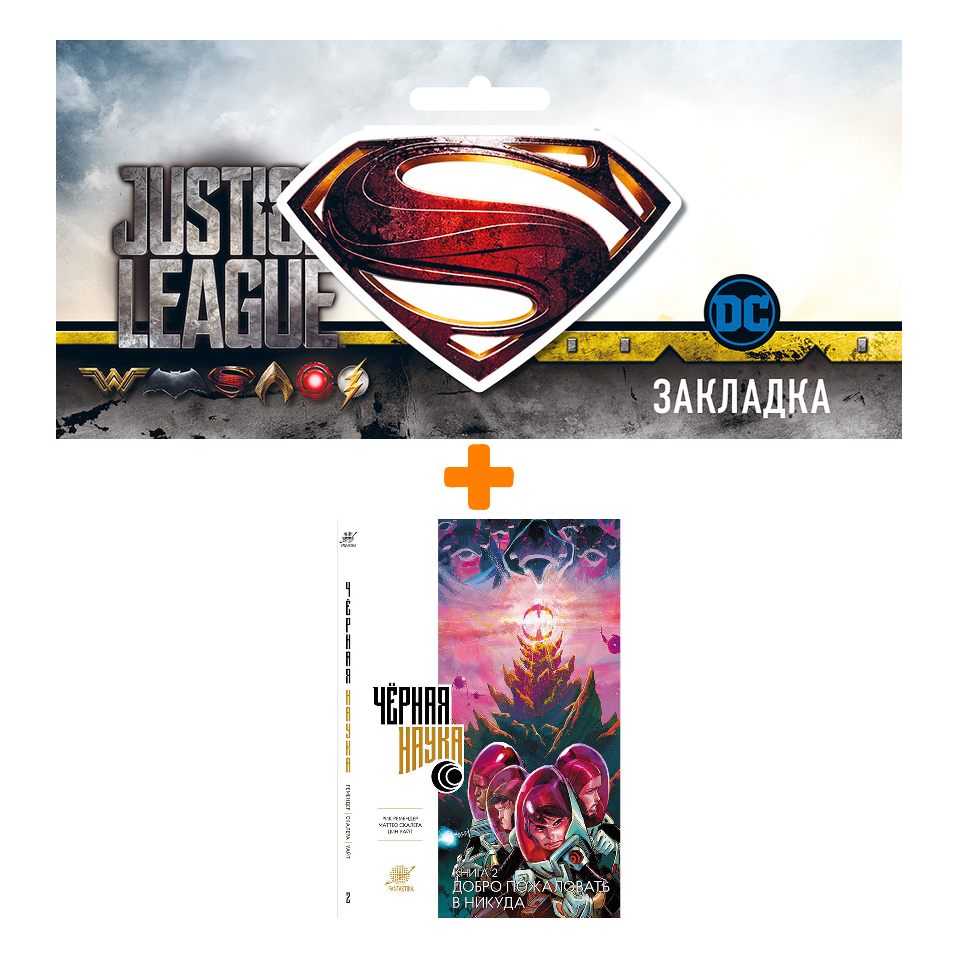 Набор Комикс Чёрная наука Книга 2 Добро пожаловать в никуда + Закладка DC Justice League Superman магнитная