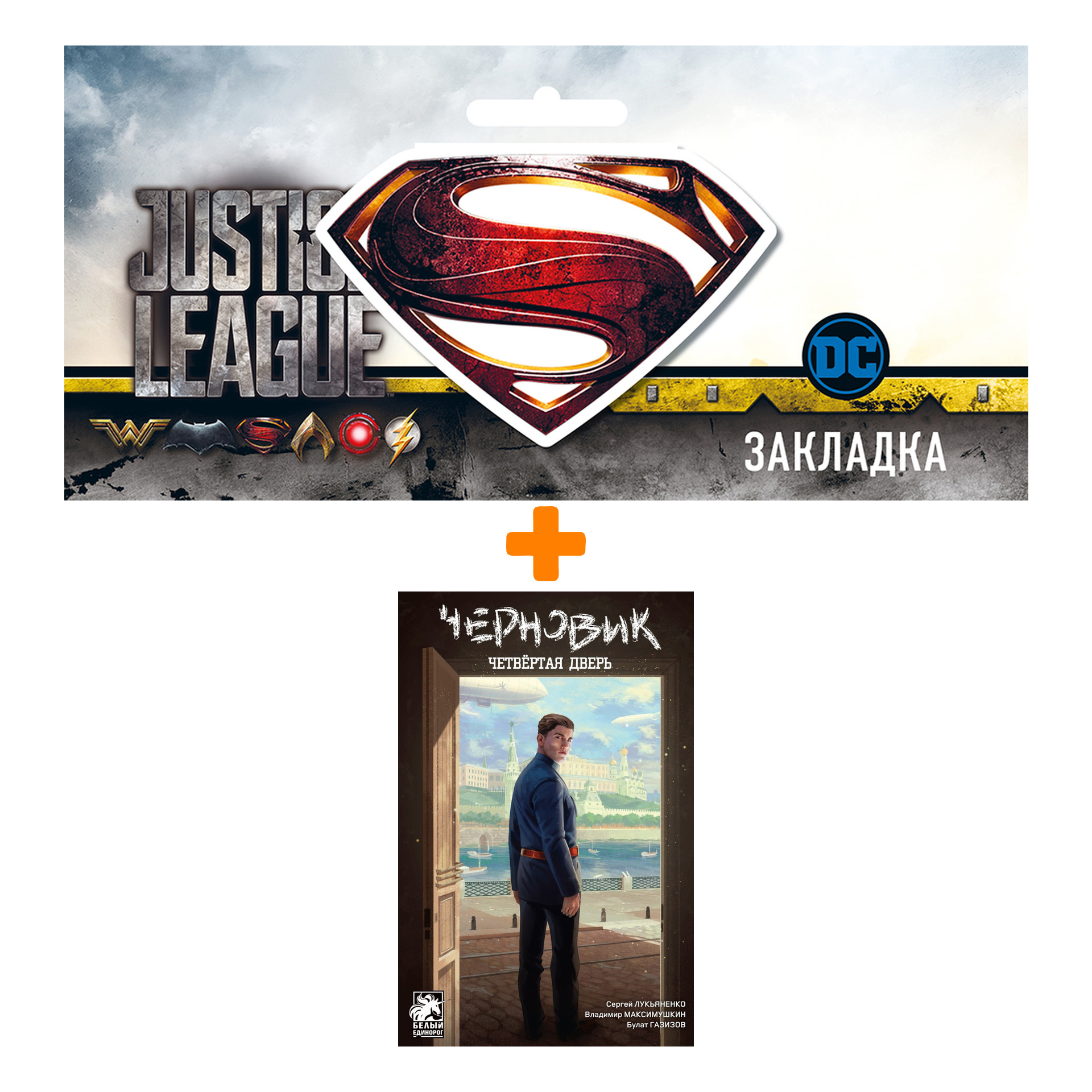 Набор Комикс Черновик Четвёртая дверь + Закладка DC Justice League Superman магнитная