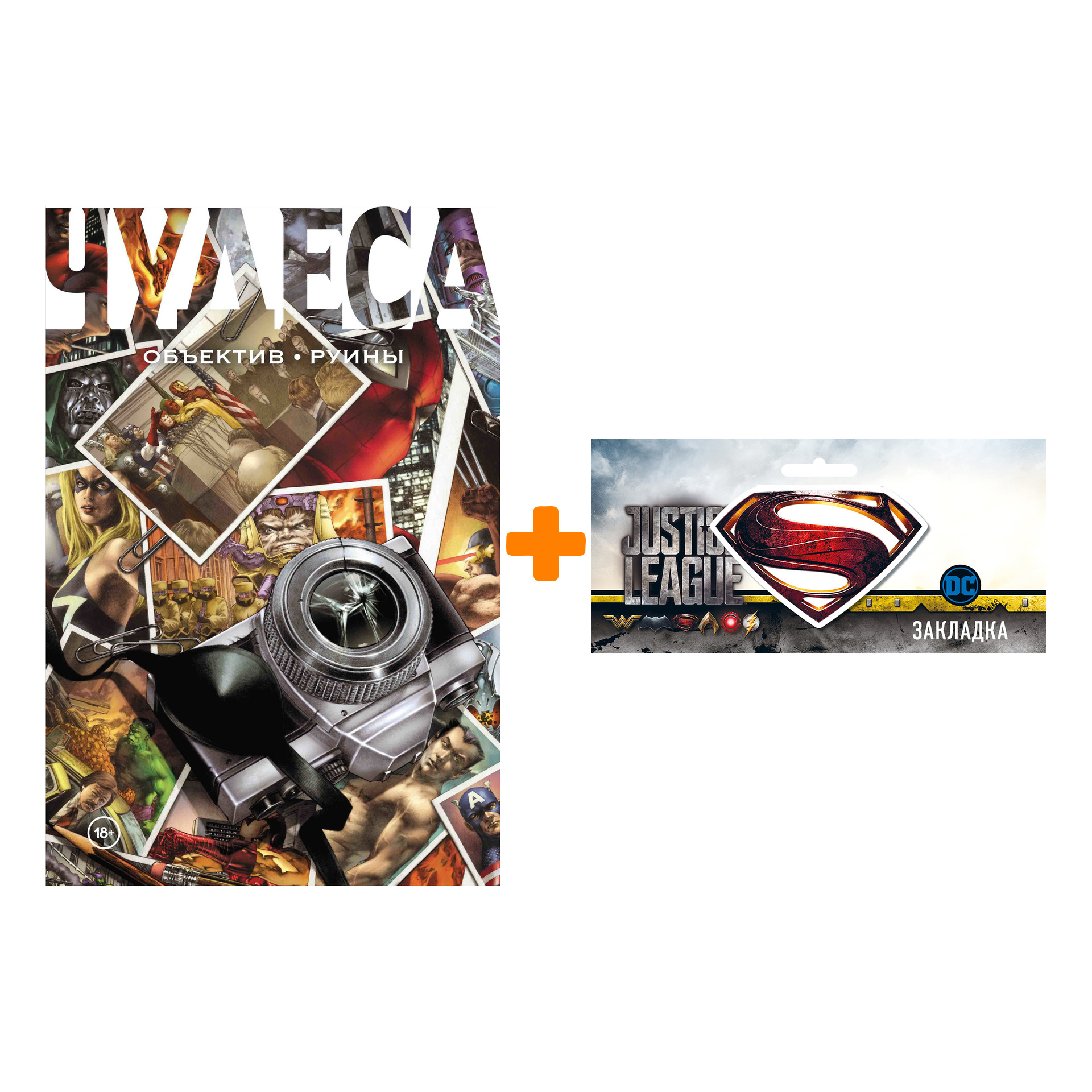 

Набор Комикс Чудеса Объектив Руины + Закладка DC Justice League Superman магнитная