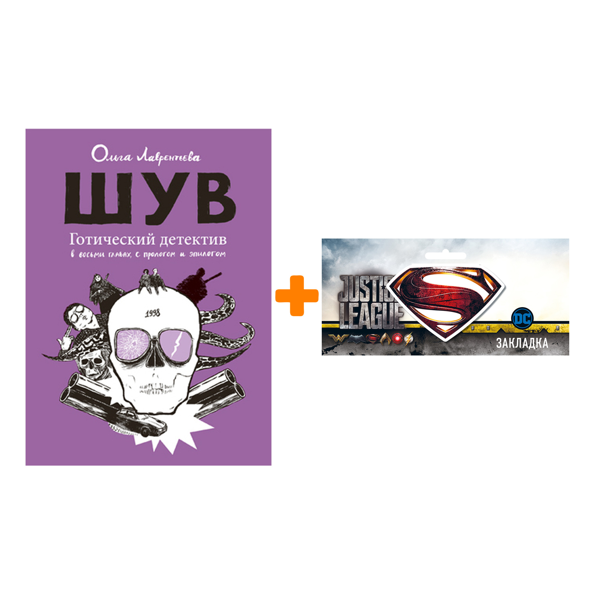 

Набор Комикс ШУВ Второе издание + Закладка DC Justice League Superman магнитная