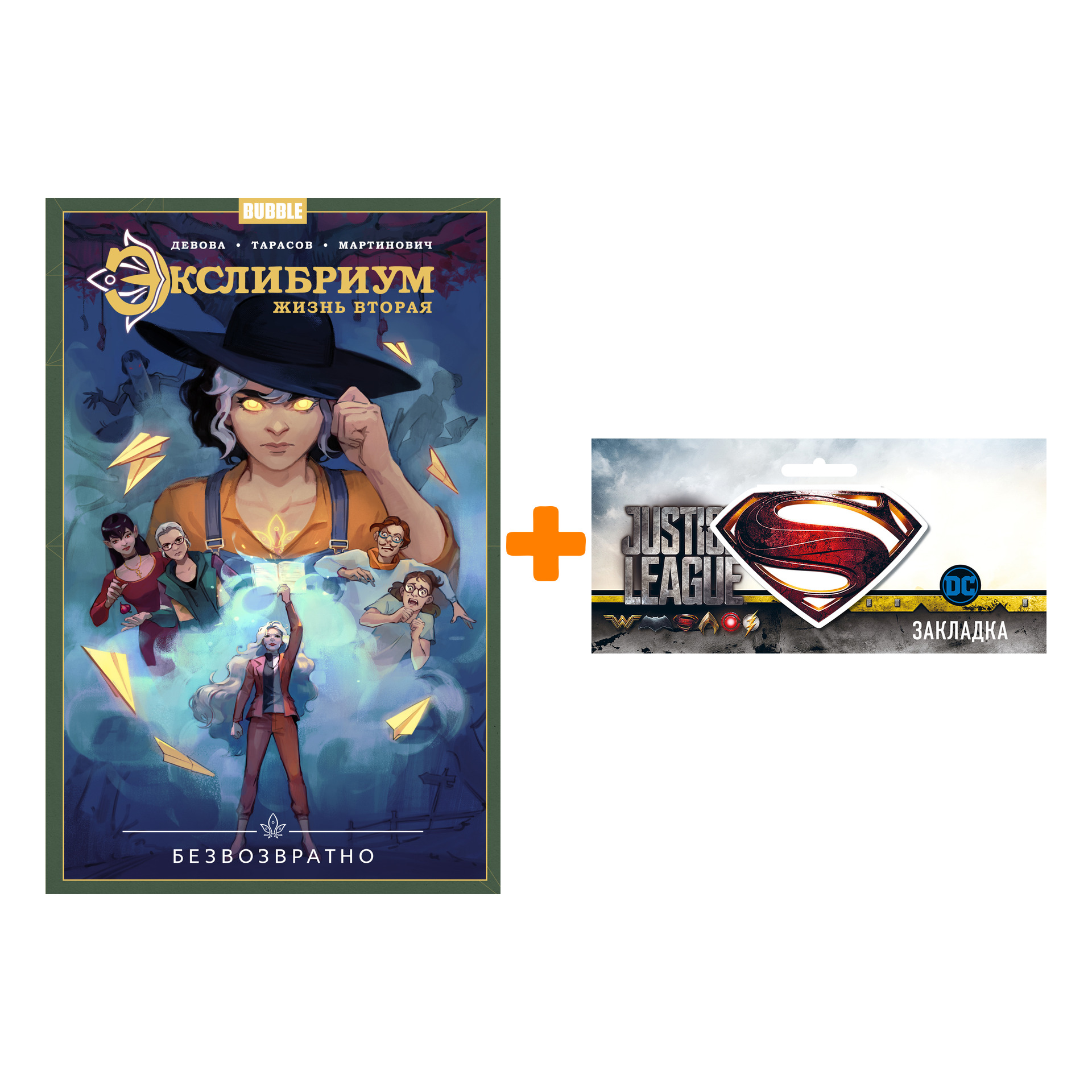 

Набор Комикс Экслибриум Жизнь вторая Том 1 Безвозвратно + Закладка DC Justice League Superman магнитная