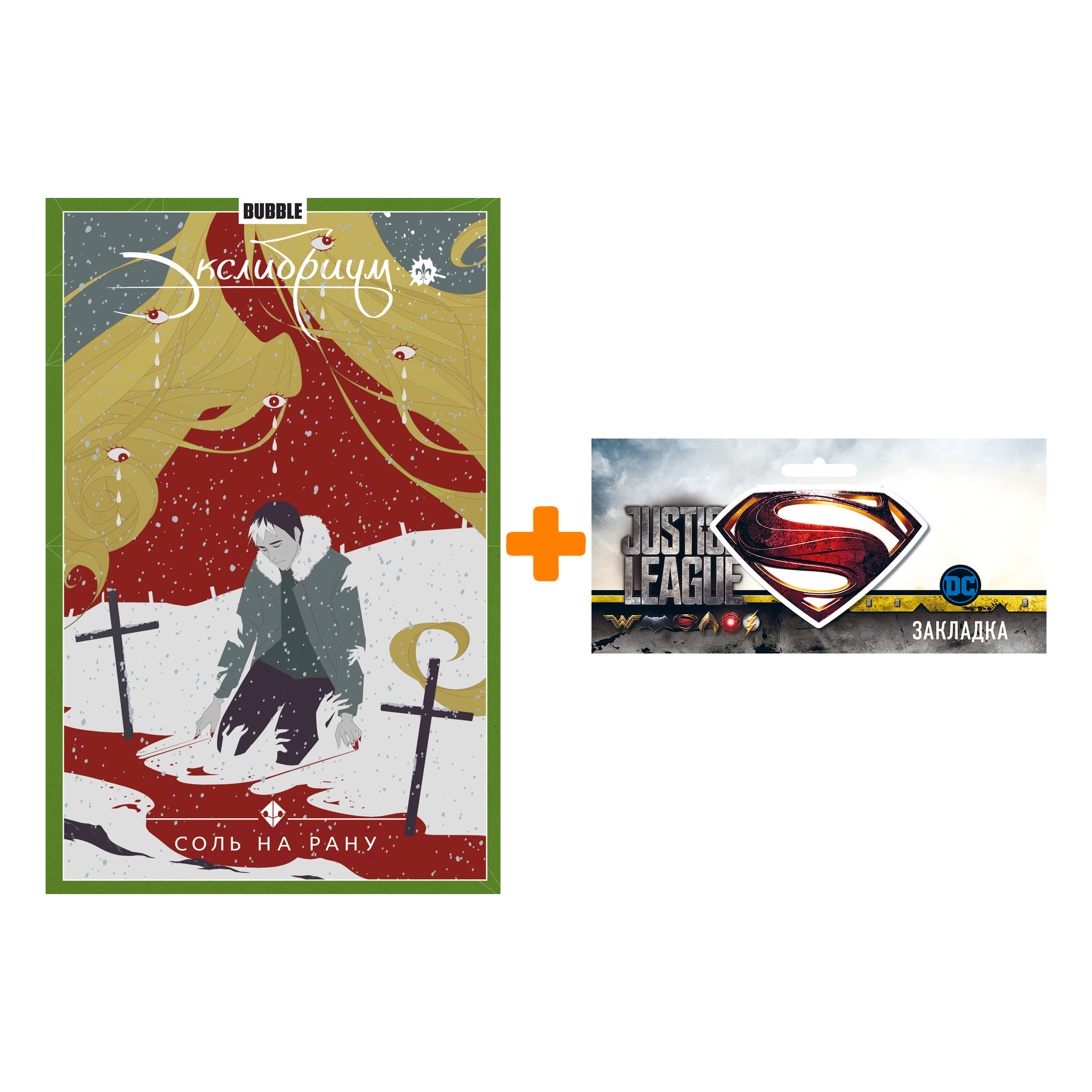 

Набор Комикс Экслибриум Том 4 Соль на рану + Закладка DC Justice League Superman магнитная