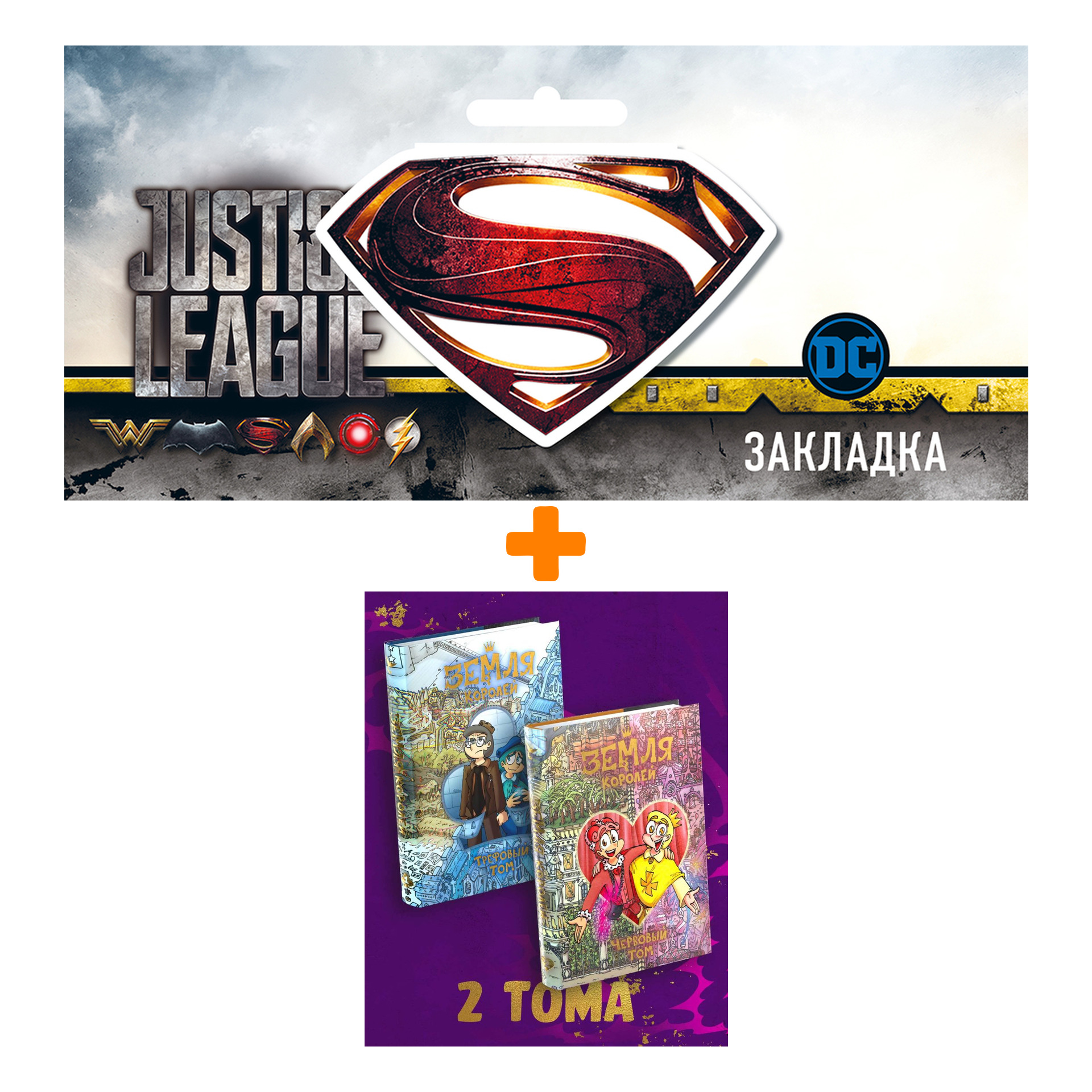 

Набор Комплект комиксов "Земля Королей" + Закладка DC Justice League Superman магнитная