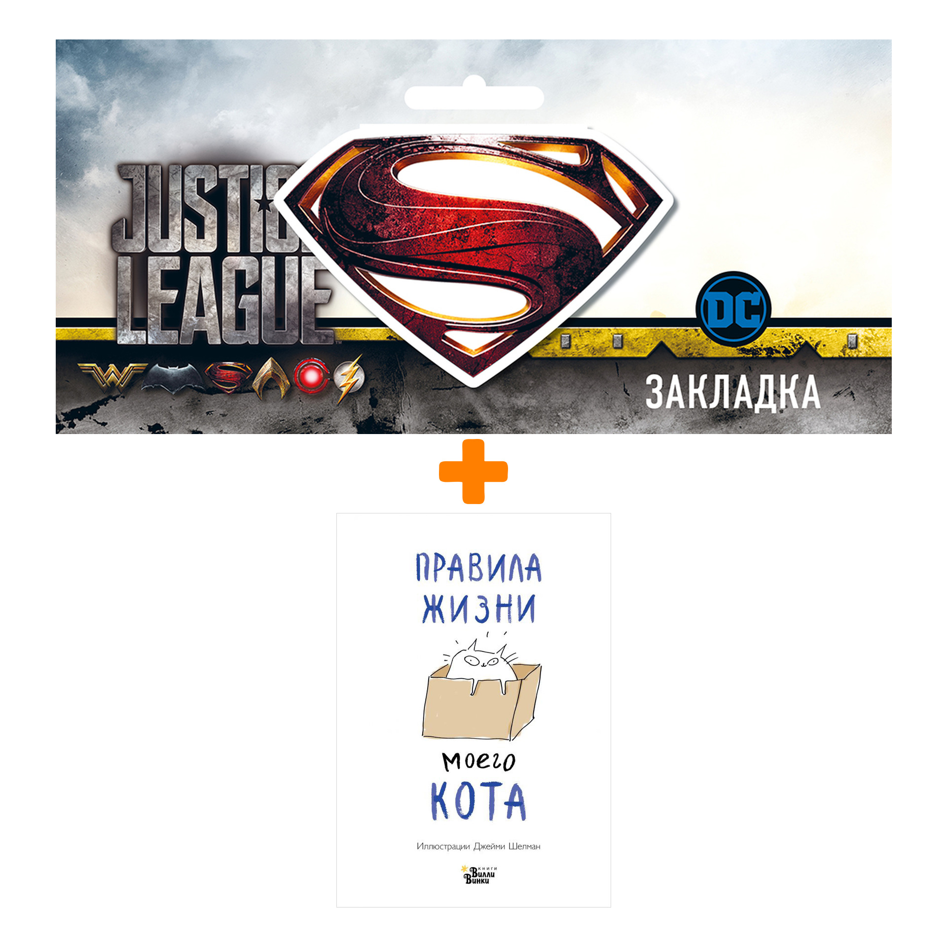 Набор Правила жизни моего кота + Закладка DC Justice League Superman магнитная