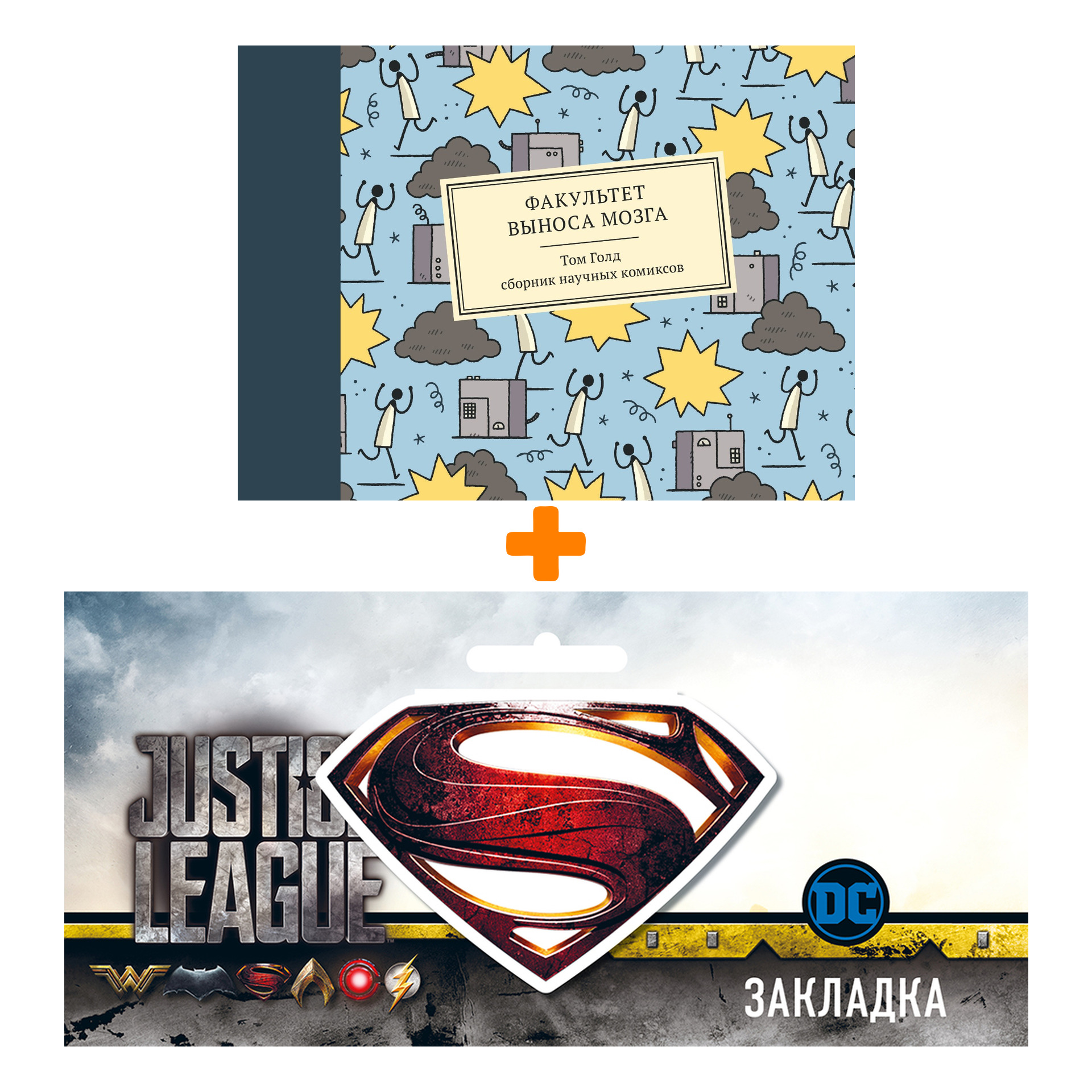 Набор Сборник научных комиксов Факультет выноса мозга + Закладка DC Justice League Superman магнитная