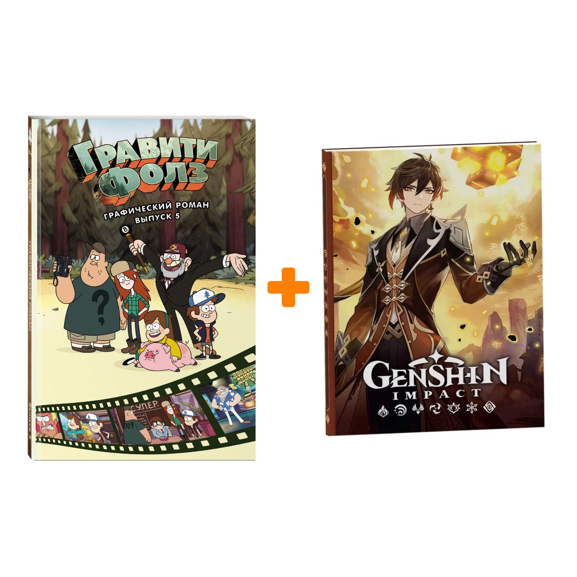 Набор Гравити Фолз Графический роман Том 5 + Блокнот Genshin Impact с наклейками коричневый
