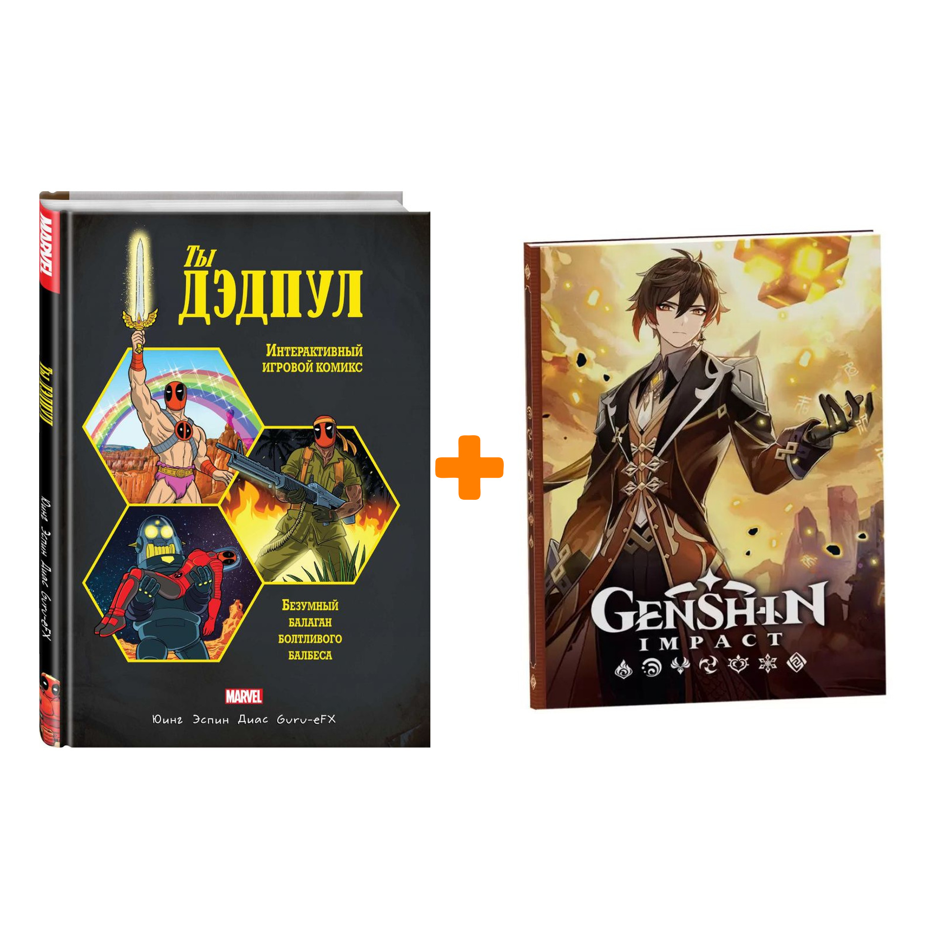 

Набор Интерактивный игровой комикс Ты Дэдпул! + Блокнот Genshin Impact с наклейками коричневый