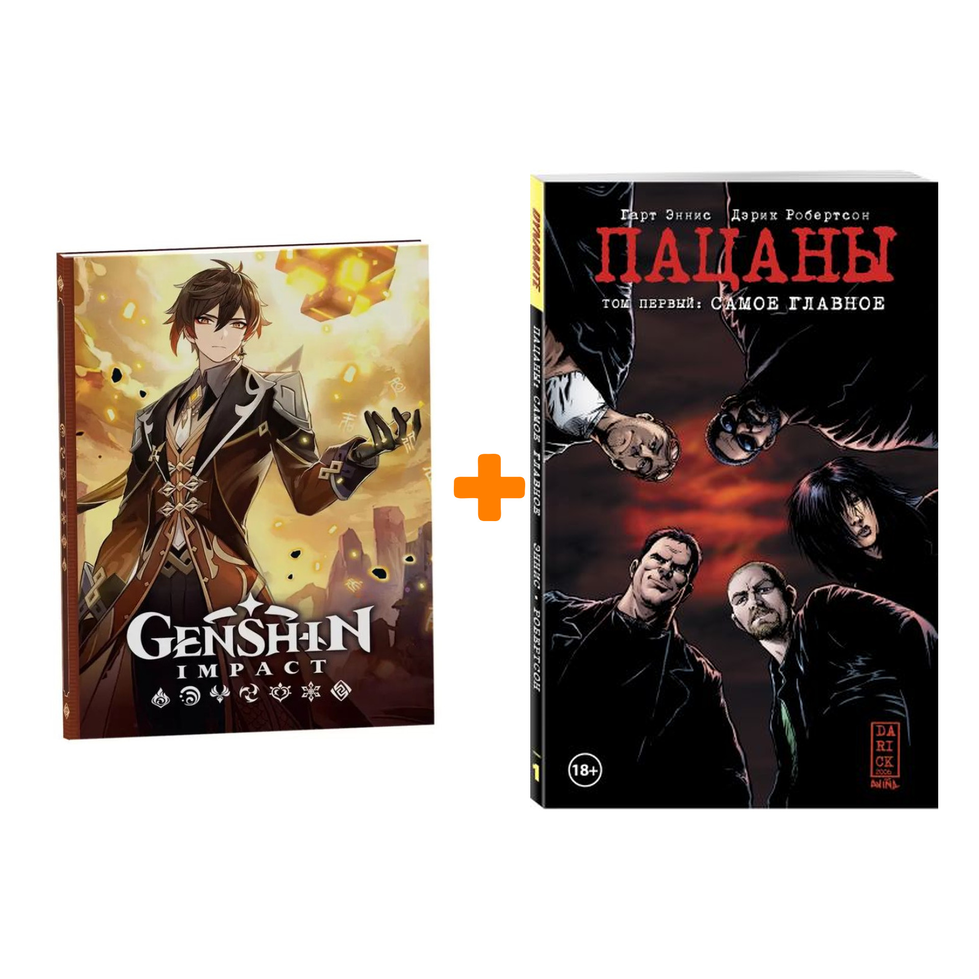 

Набор Комикс The Boys Пацаны Том 1 Самое главное + Блокнот Genshin Impact с наклейками коричневый