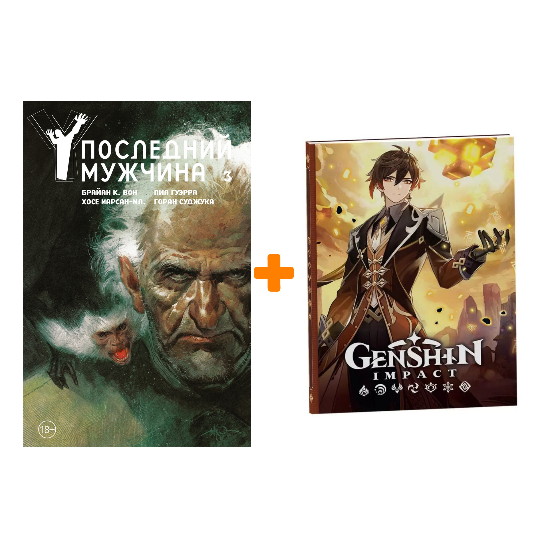 

Набор Комикс Y. Последний мужчина. Том 3 + Блокнот Genshin Impact с наклейками коричневый