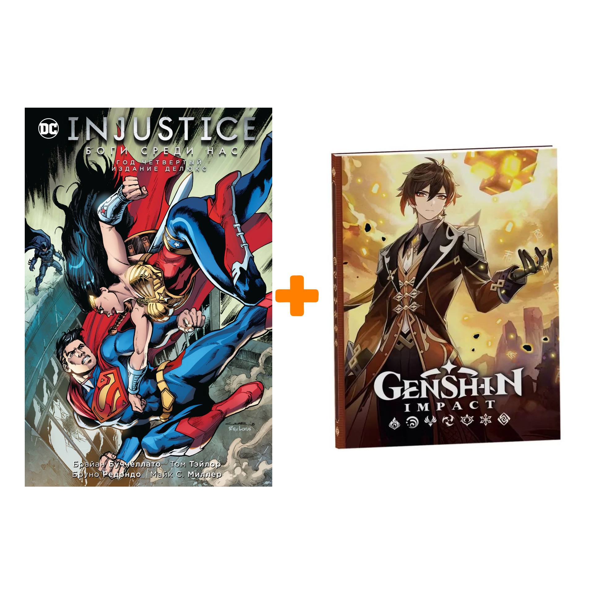 

Набор Комикс Injustice. Боги среди нас. Год четвертый. Издание делюкс + Блокнот Genshin Impact с наклейками коричневый