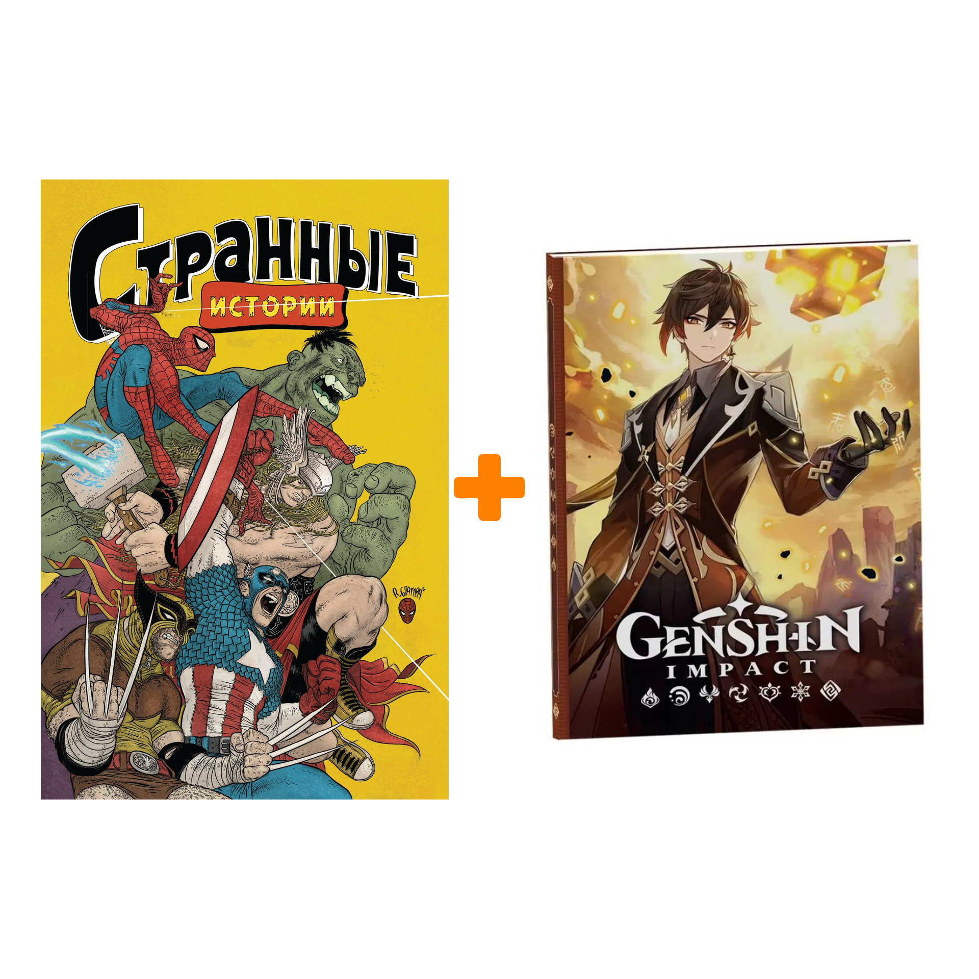 

Набор Комикс MARVEL: Странные истории + Блокнот Genshin Impact с наклейками коричневый