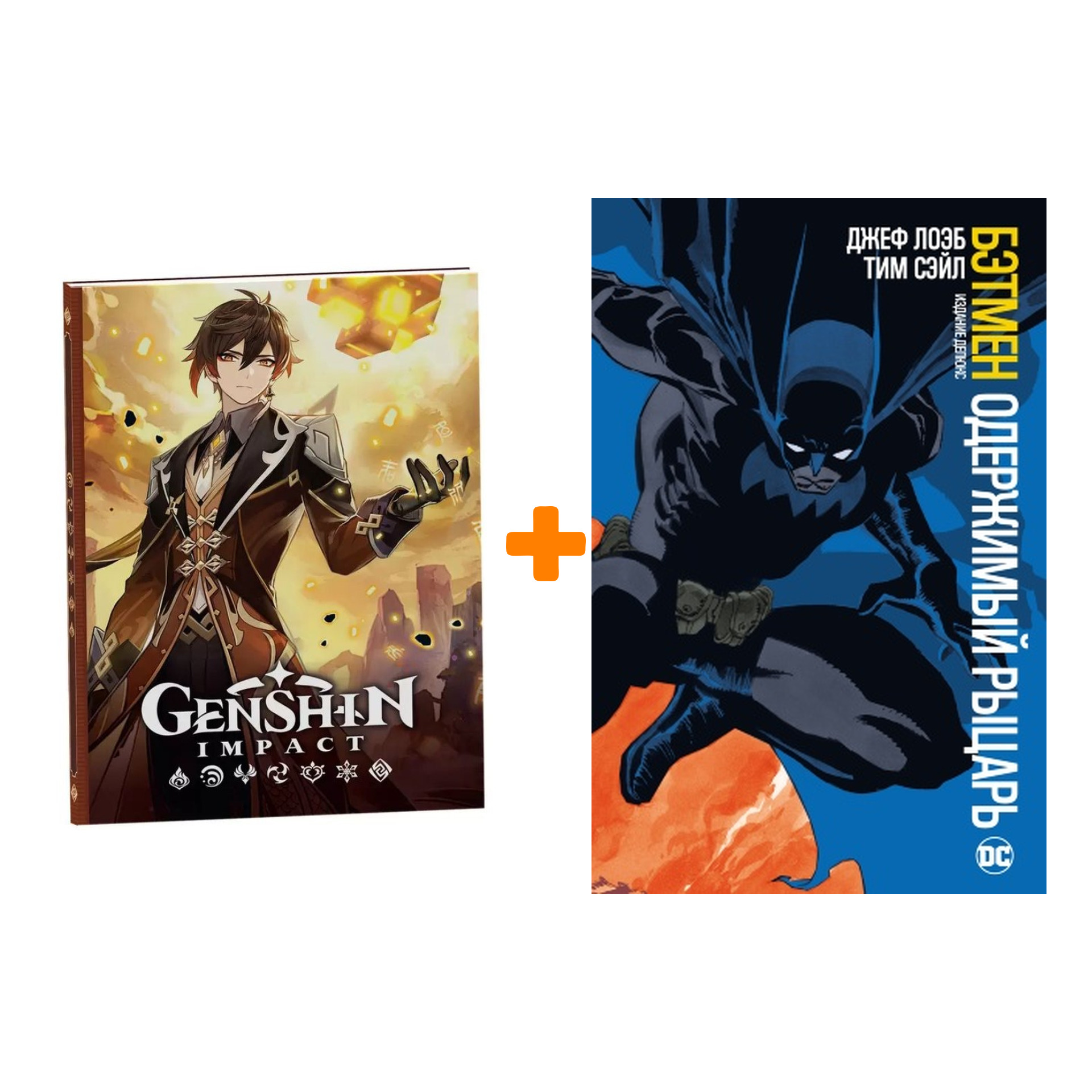 Набор Комикс Бэтмен Одержимый рыцарь Издание делюкс + Блокнот Genshin Impact с наклейками коричневый