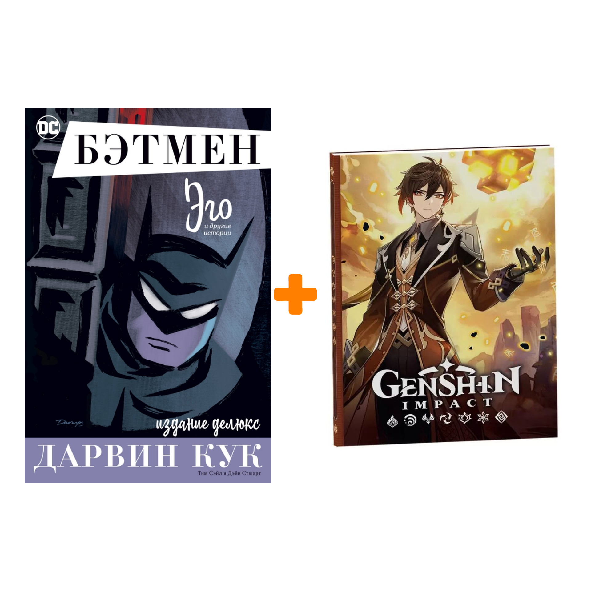 

Набор Комикс Бэтмен. Эго. Издание делюкс + Блокнот Genshin Impact с наклейками коричневый