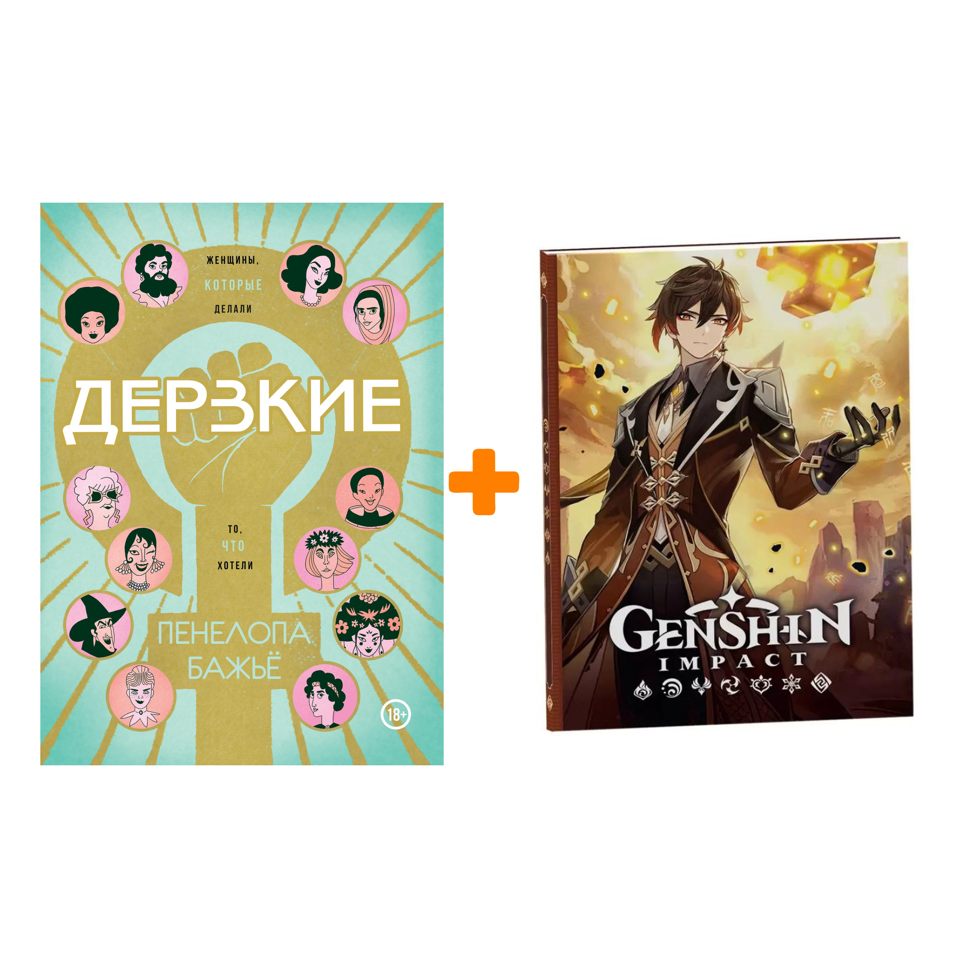 

Набор Комикс Дерзкие Женщины, которые делали то, что хотели Переиздание + Блокнот Genshin Impact с наклейками коричневый