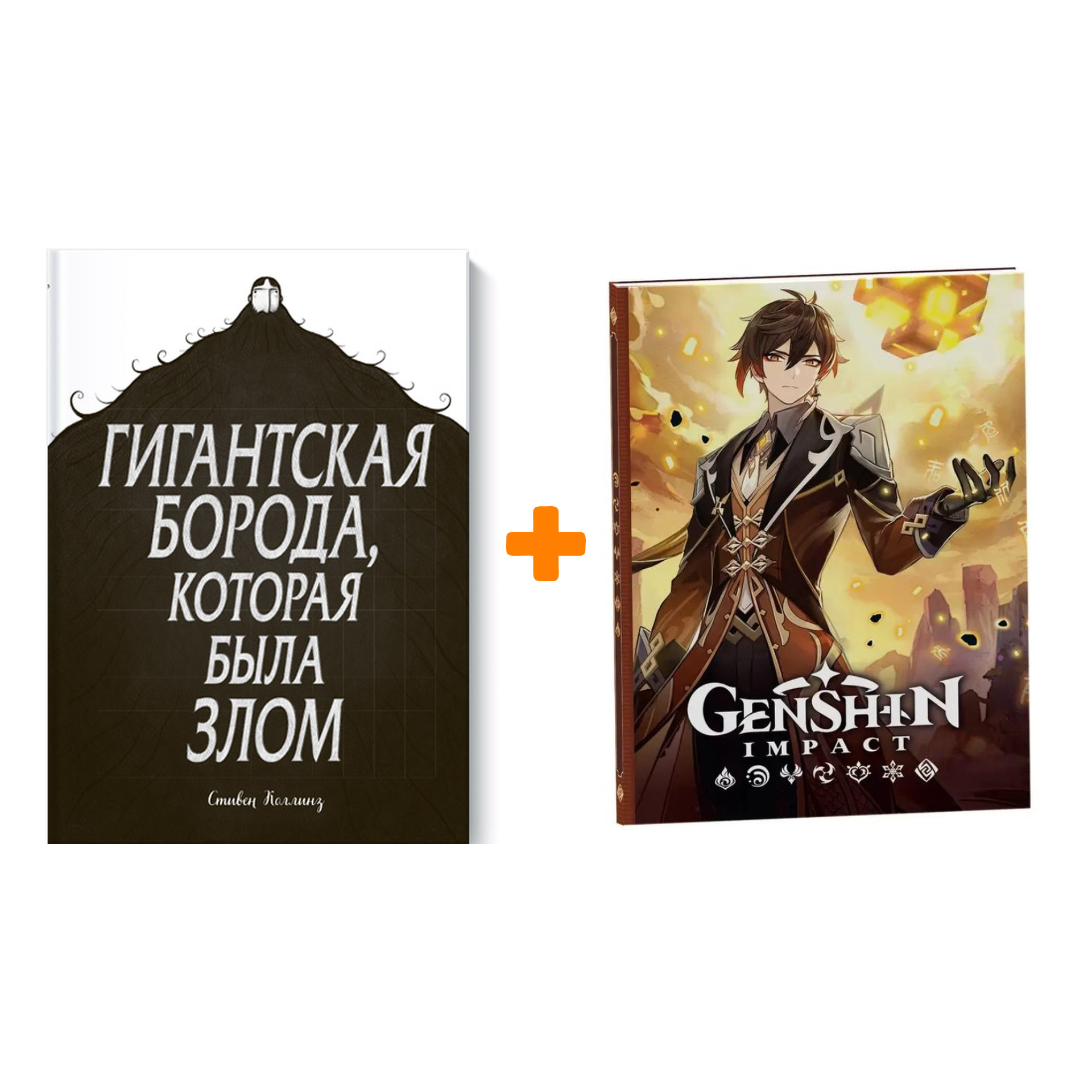 

Набор Комикс Гигантская борода, которая была злом + Блокнот Genshin Impact с наклейками коричневый