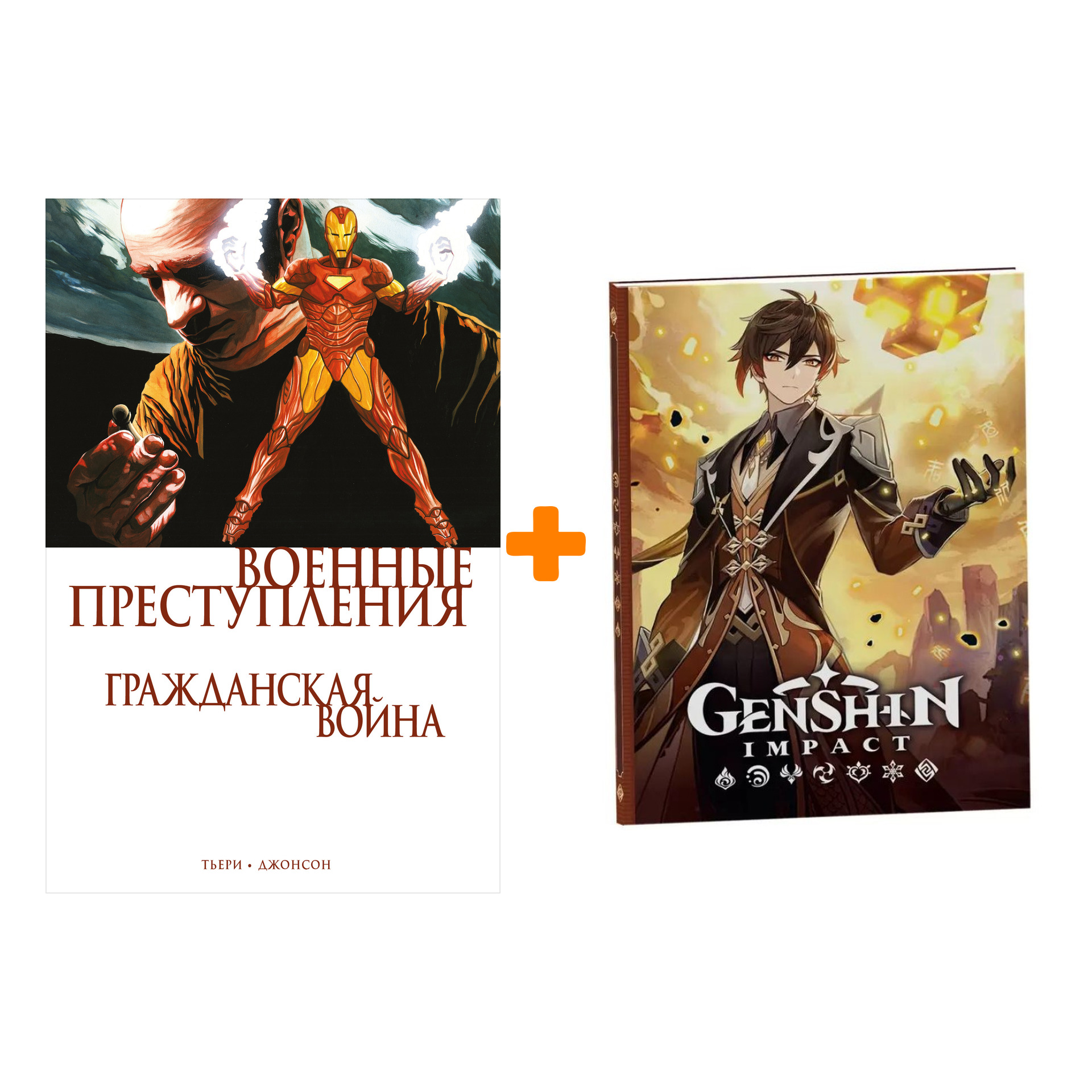 

Набор Комикс Гражданская война. Военные преступления + Блокнот Genshin Impact с наклейками коричневый