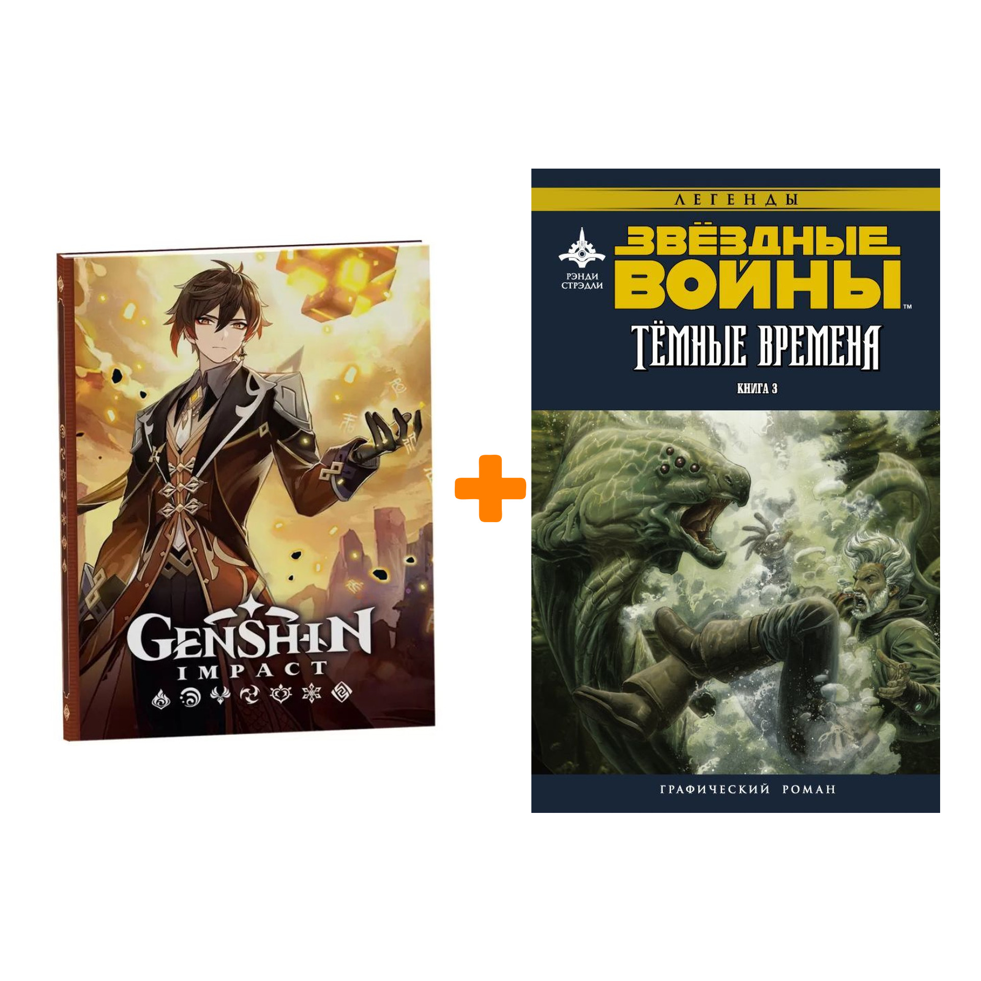 Набор Комикс Звёздные войны Тёмные времена Книга 3 + Блокнот Genshin Impact с наклейками коричневый