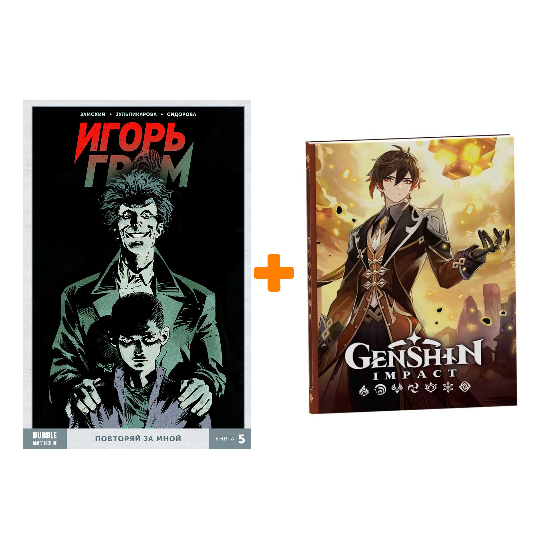 

Набор Комикс Игорь Гром Том 5 Повторяй за мной + Блокнот Genshin Impact с наклейками коричневый
