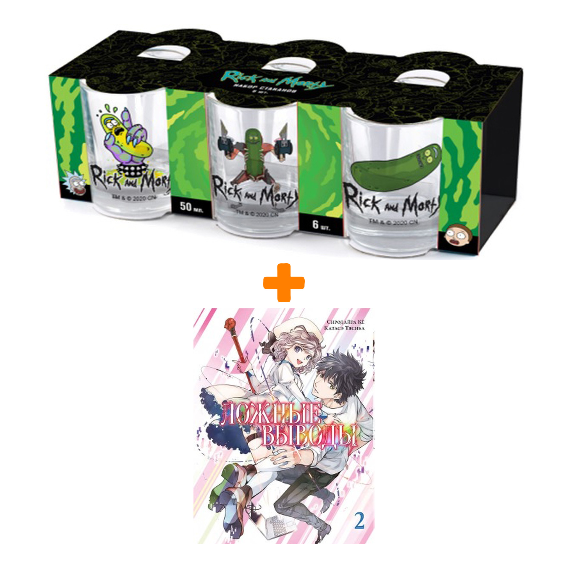 

Набор Манга Ложные выводы. Том 2 + Набор рюмок Rick And Morty 50мл 6-Pack