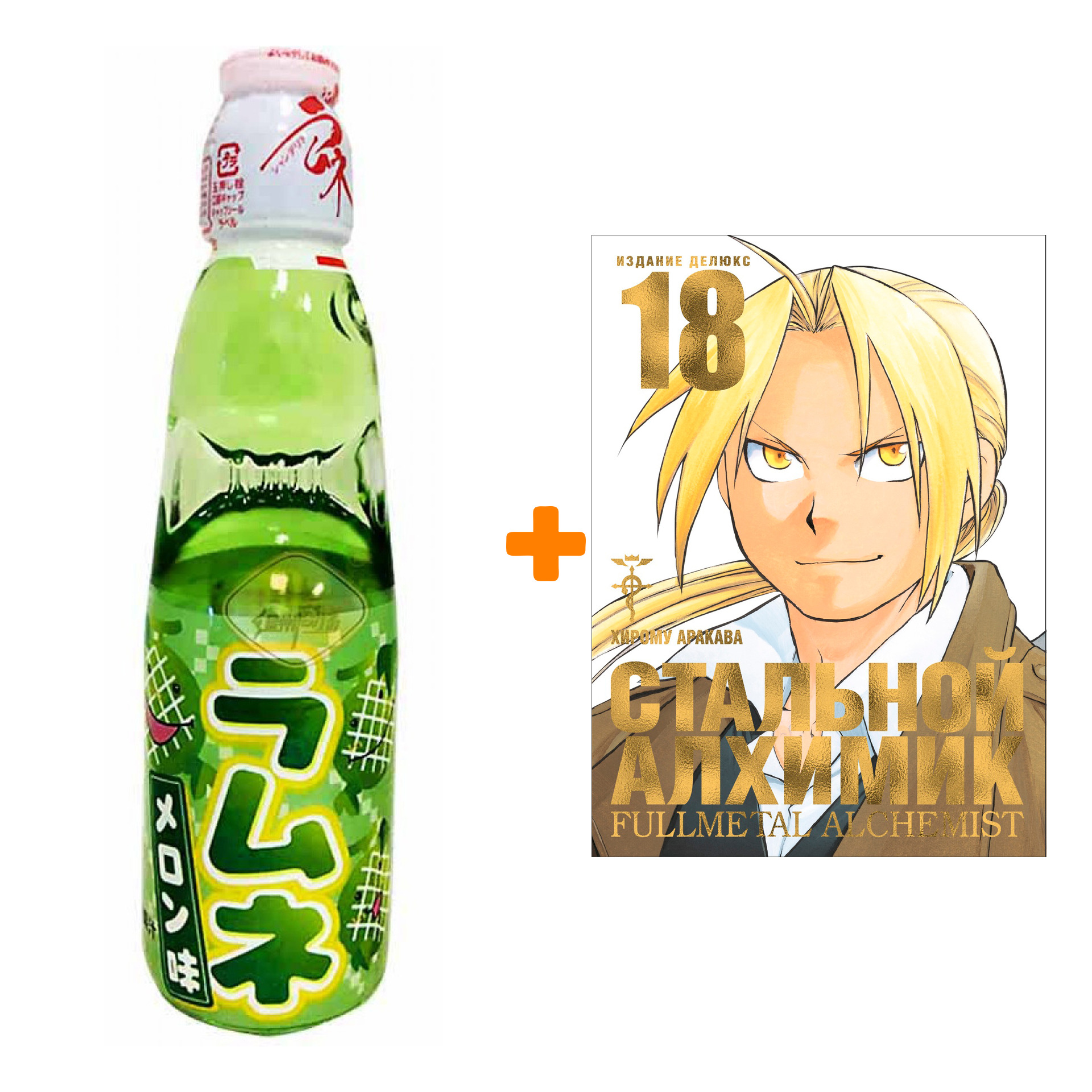 

Набор Манга Стальной Алхимик. Кн. 18 + Напиток газированный Ramune Lemonade Melon Вкус дыни 200мл