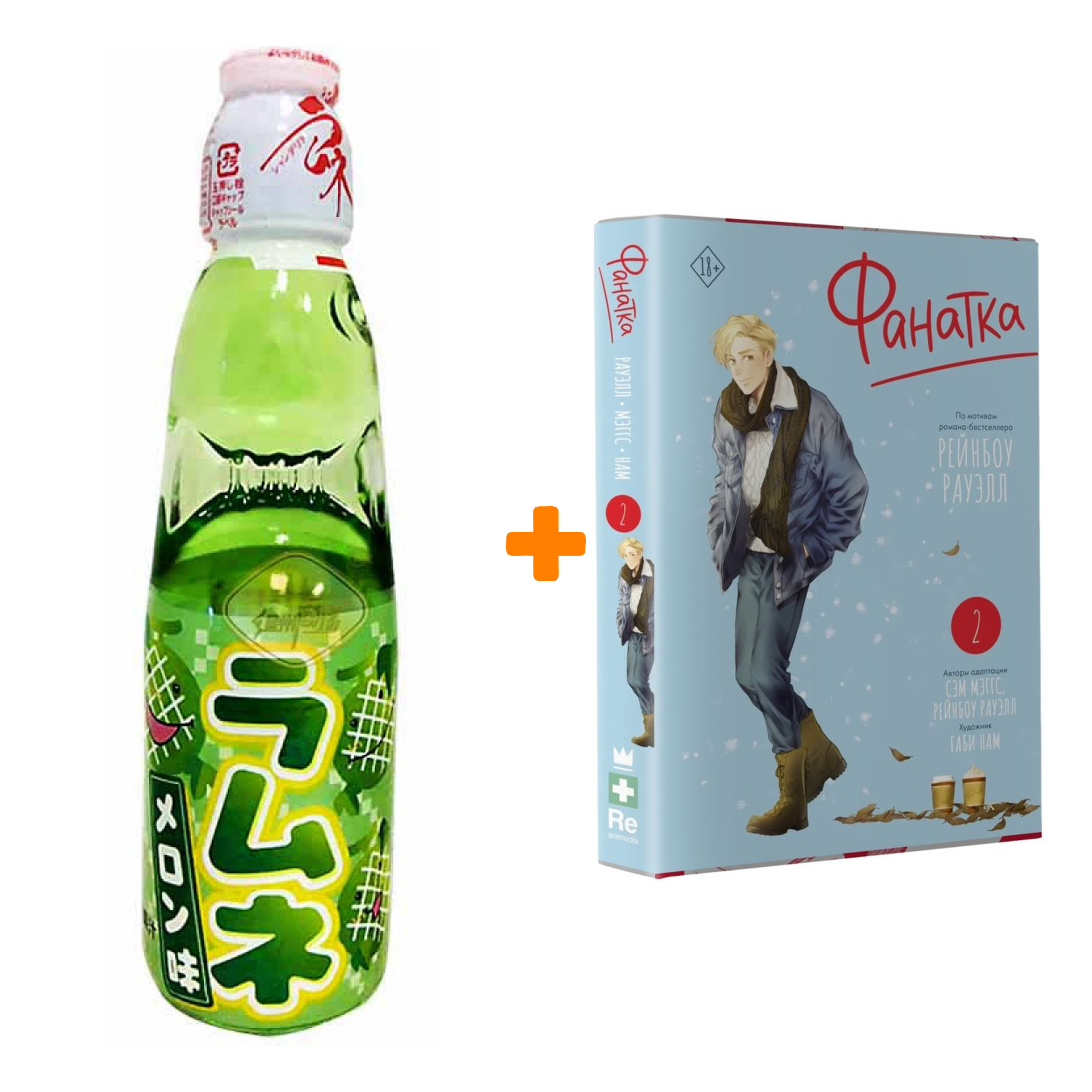 Набор Манга Фанатка. Том 2 + Напиток газированный Ramune Lemonade Melon Вкус дыни 200мл