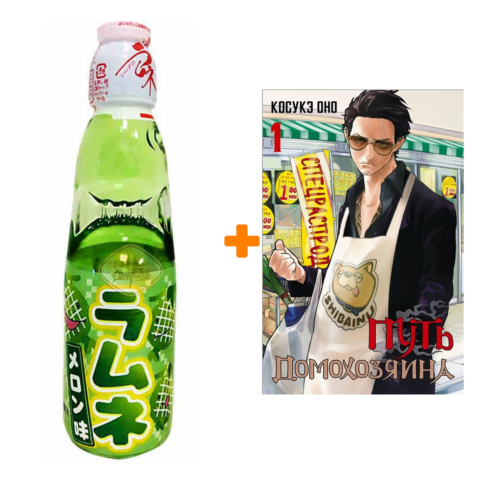 

Набор Манга Путь домохозяина. Том 1 + Напиток газированный Ramune Lemonade Melon Вкус дыни 200мл