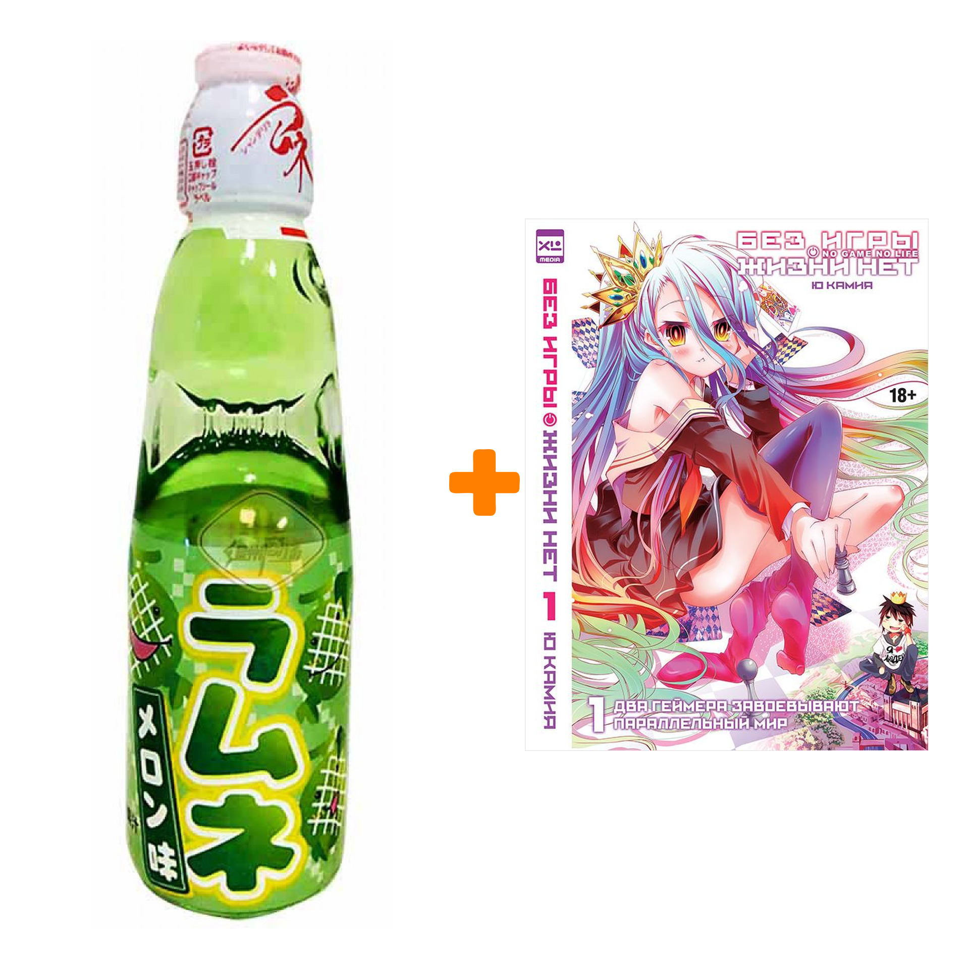 

Набор Ранобэ Без игры жизни нет Том 1 + Напиток газированный Ramune Lemonade Melon Вкус дыни 200мл