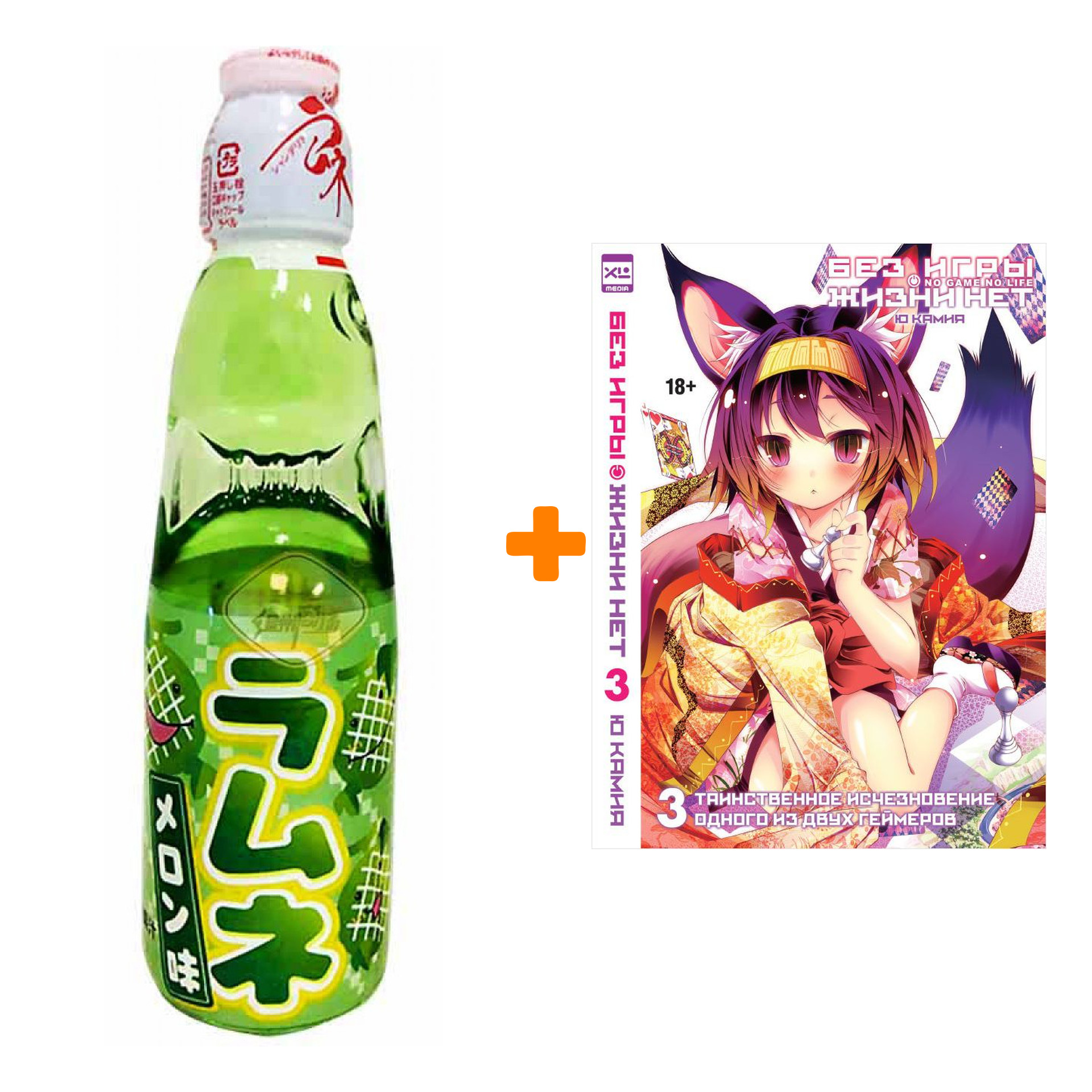 

Набор Ранобэ Без игры жизни нет Том 3 + Напиток газированный Ramune Lemonade Melon Вкус дыни 200мл