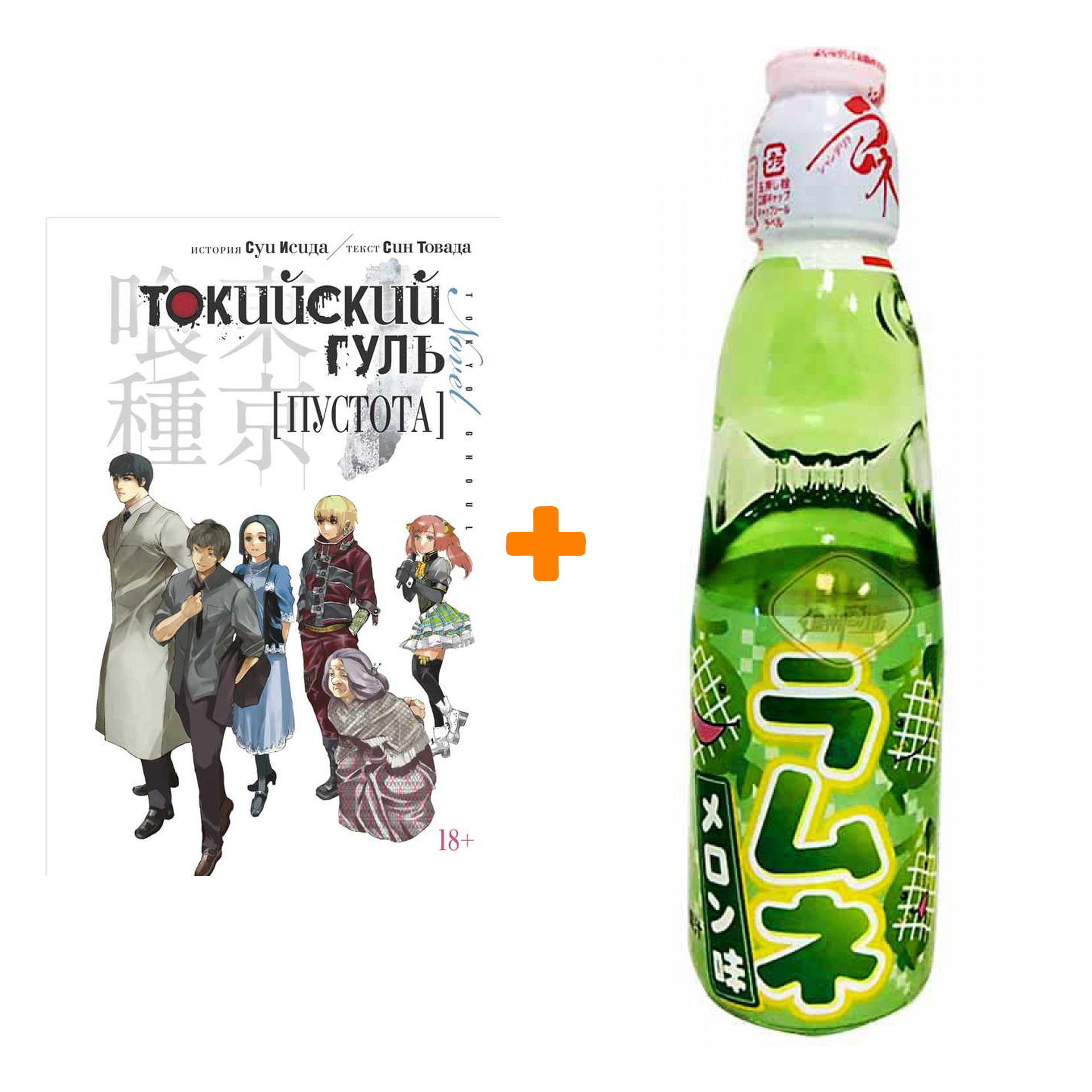

Набор Ранобэ Токийский гуль Пустота + Напиток газированный Ramune Lemonade Melon Вкус дыни 200мл