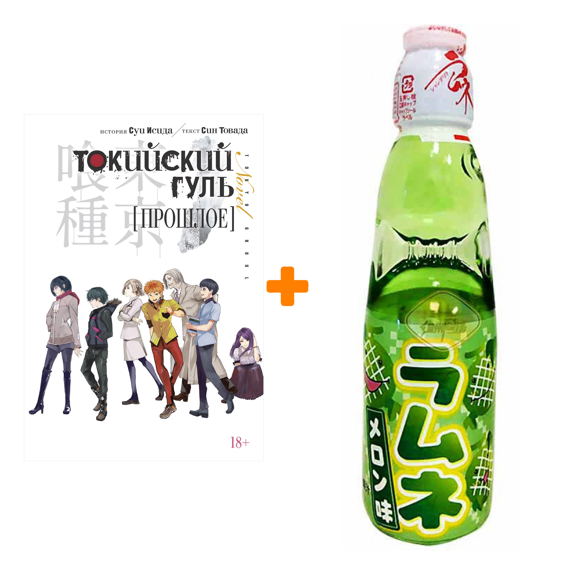 

Набор Ранобэ Токийский гуль Прошлое + Напиток газированный Ramune Lemonade Melon Вкус дыни 200мл