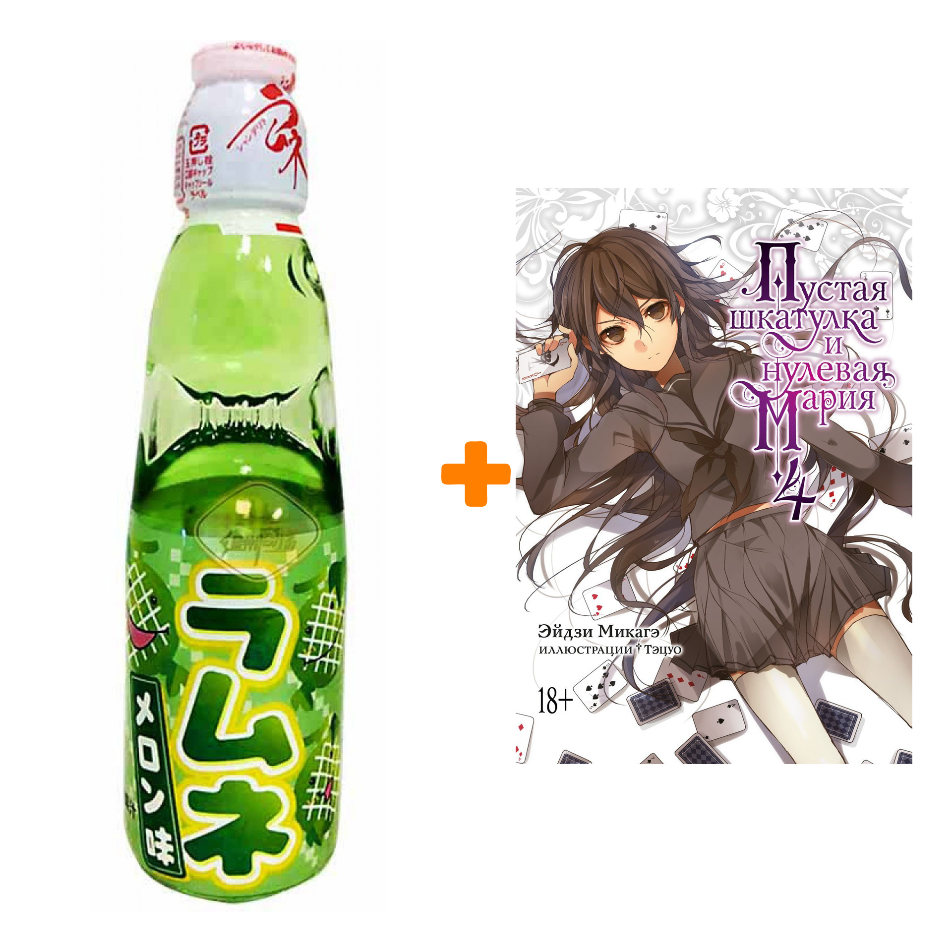 

Набор Ранобэ Пустая шкатулка и нулевая Мария. Кн. 4 + Напиток газированный Ramune Lemonade Melon Вкус дыни 200мл