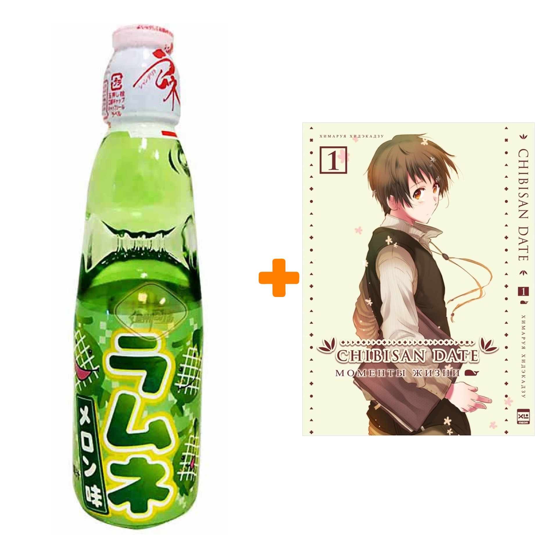 

Набор Манга Моменты жизни Том 1 + Напиток газированный Ramune Lemonade Melon Вкус дыни 200мл