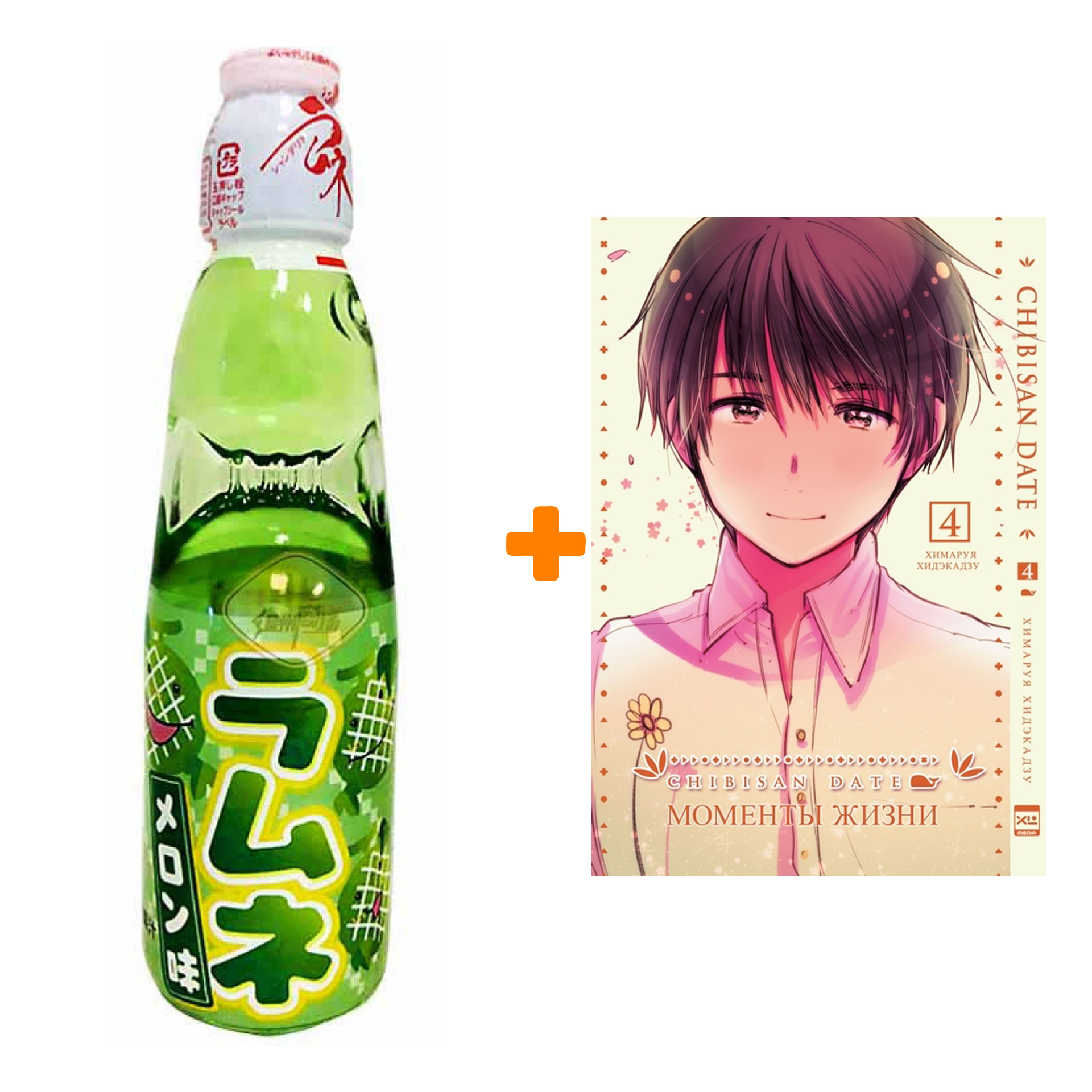 

Набор Манга Моменты жизни Том 4 + Напиток газированный Ramune Lemonade Melon Вкус дыни 200мл