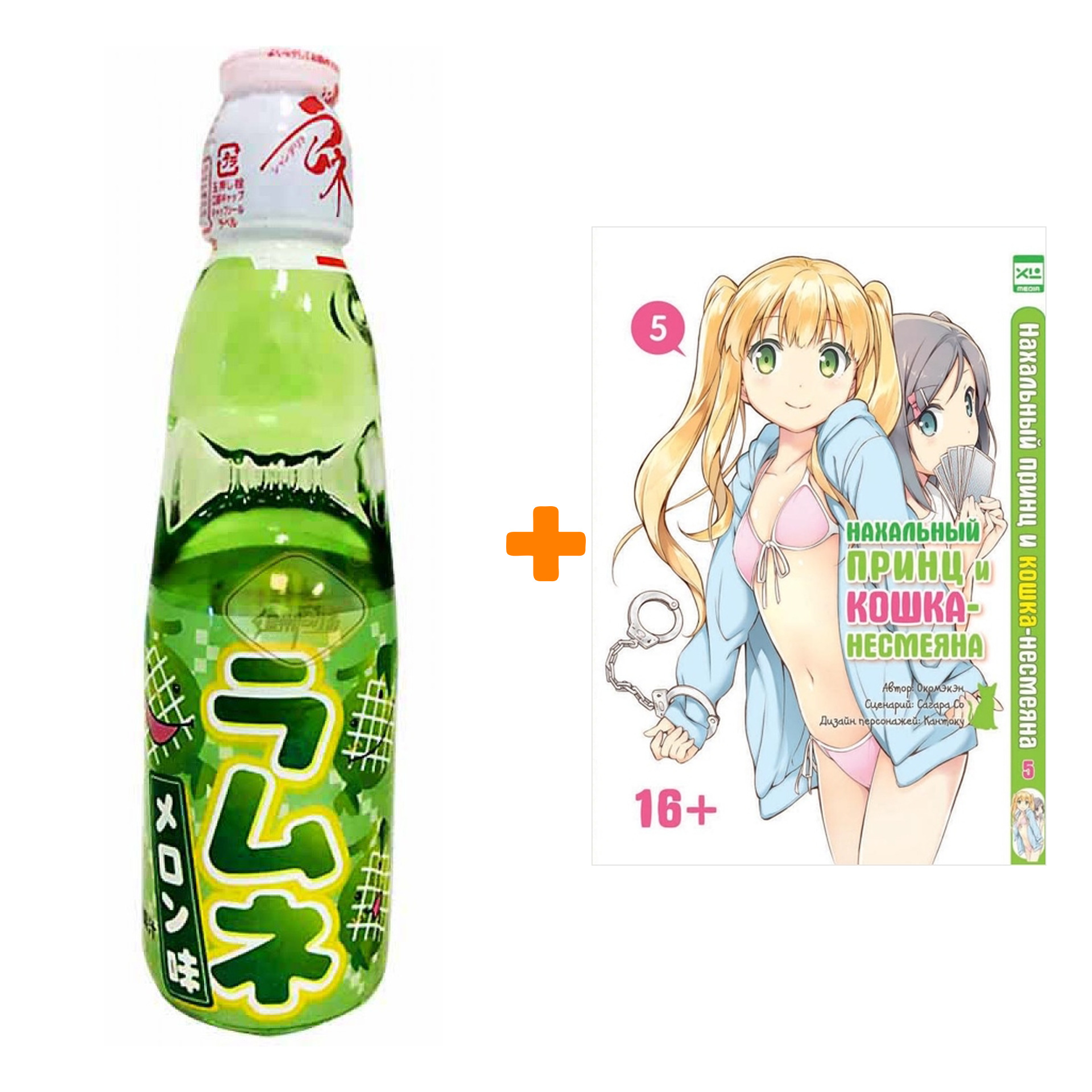 

Набор Манга Нахальный принц и кошка-несмеяна Том 5 + Напиток газированный Ramune Lemonade Melon Вкус дыни 200мл