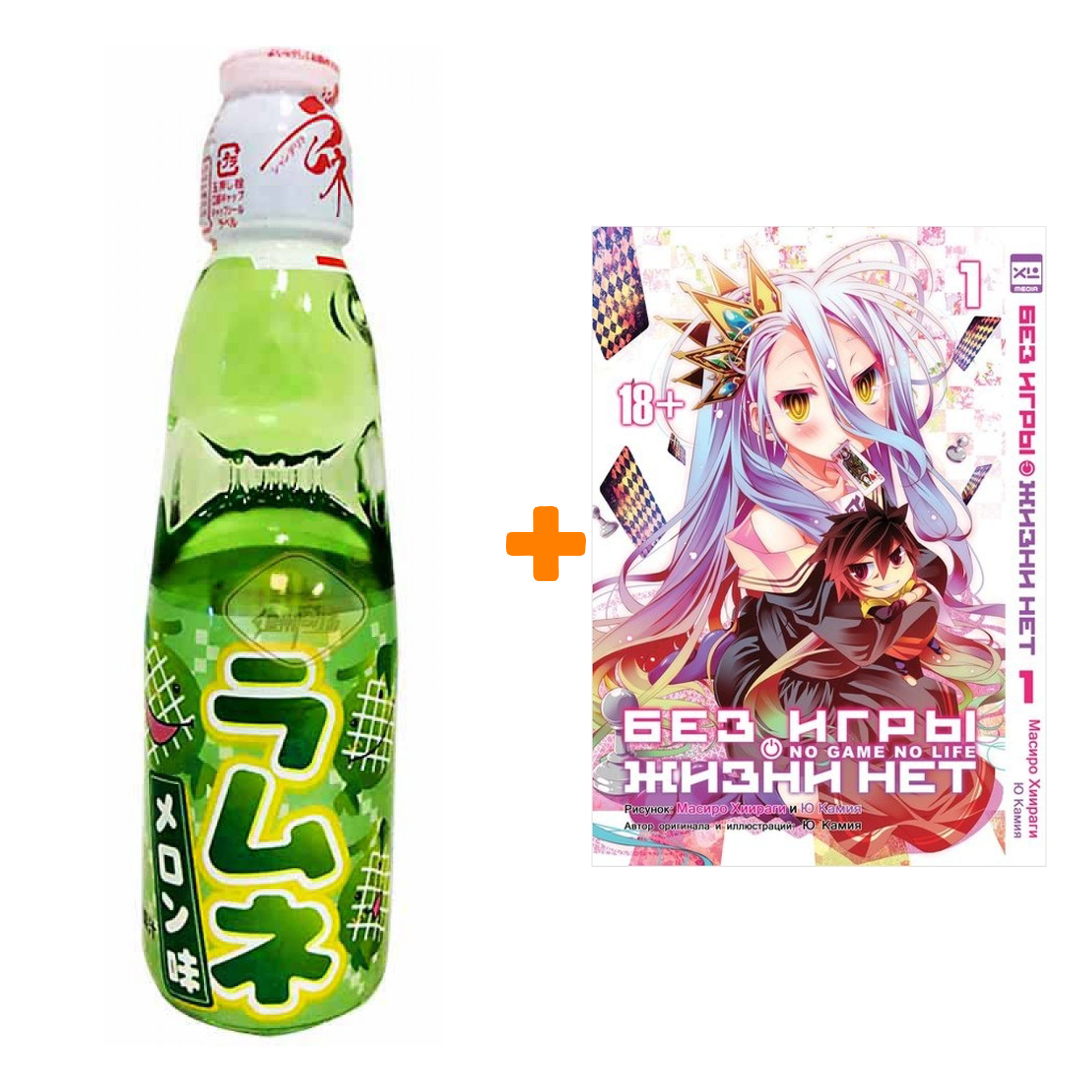 

Набор Манга Без игры жизни нет Том 1 + Напиток газированный Ramune Lemonade Melon Вкус дыни 200мл
