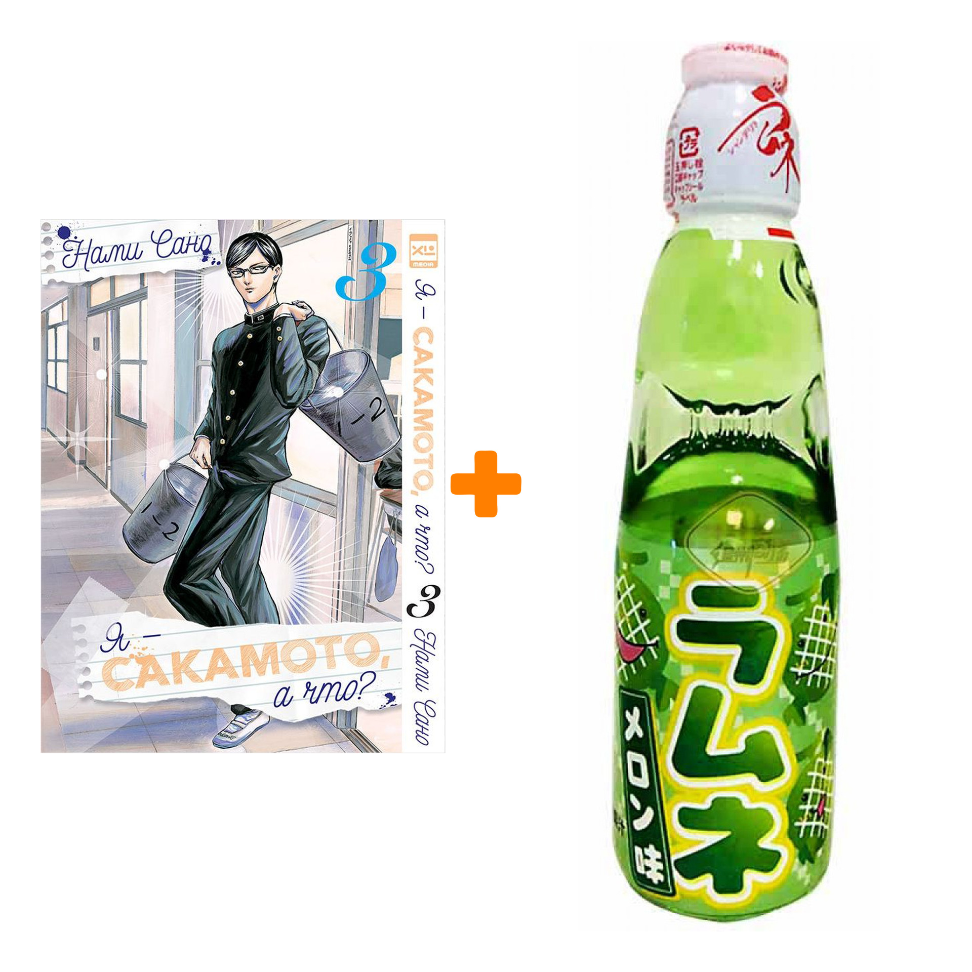 

Набор Манга Я - Сакамото, а что Том 3 + Напиток газированный Ramune Lemonade Melon Вкус дыни 200мл