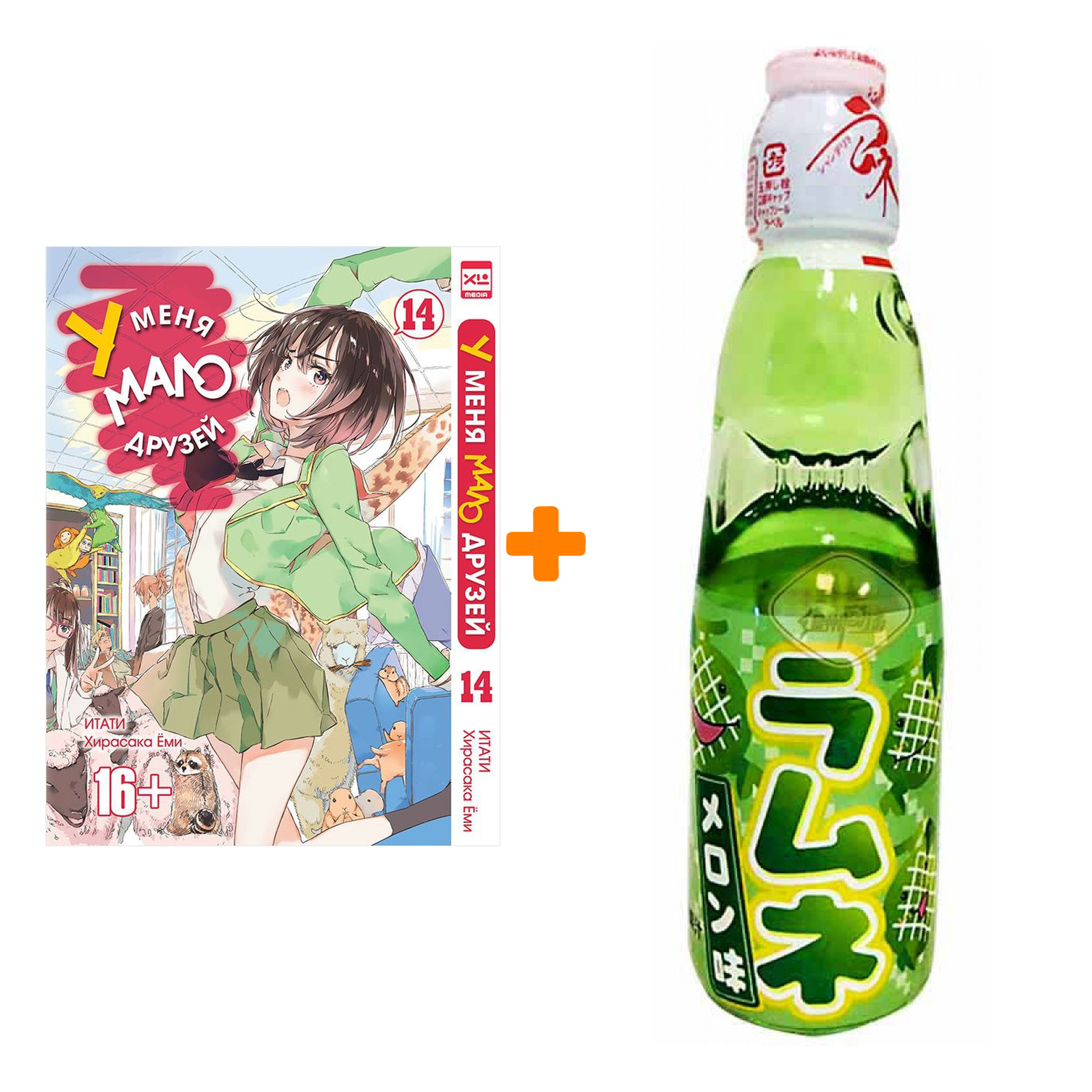 

Набор Манга У меня мало друзей Том 14 + Напиток газированный Ramune Lemonade Melon Вкус дыни 200мл