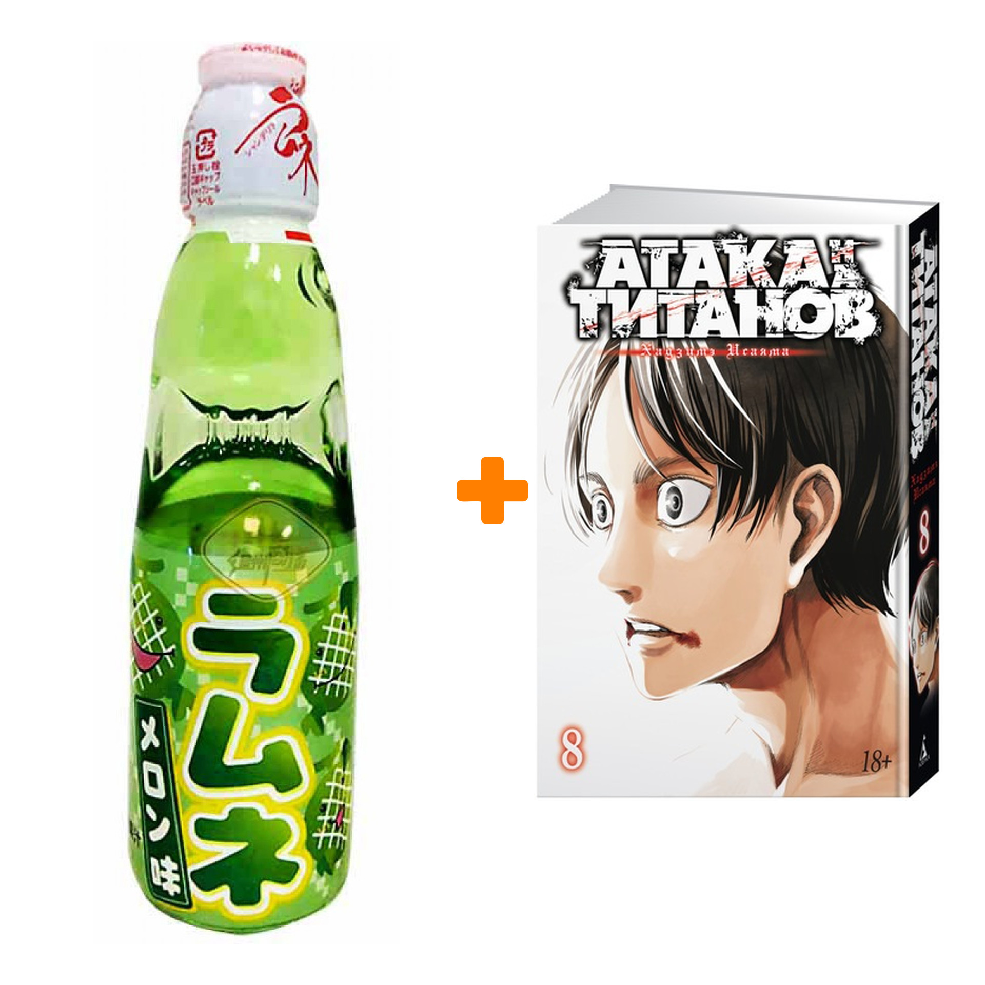 

Набор Манга Атака на титанов Книга 8 + Напиток газированный Ramune Lemonade Melon Вкус дыни 200мл