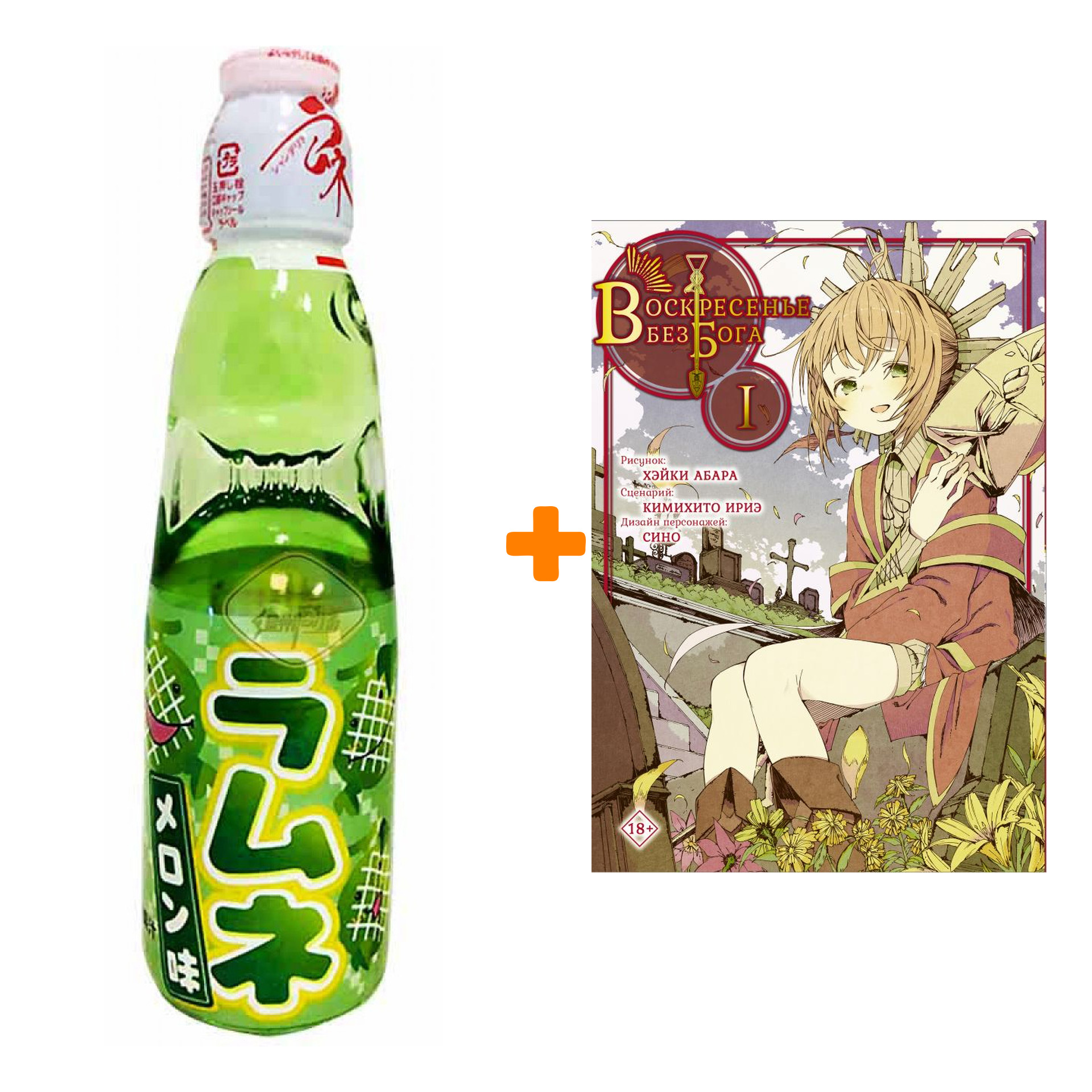 

Набор Манга Воскресенье без Бога. Том 1 + Напиток газированный Ramune Lemonade Melon Вкус дыни 200мл