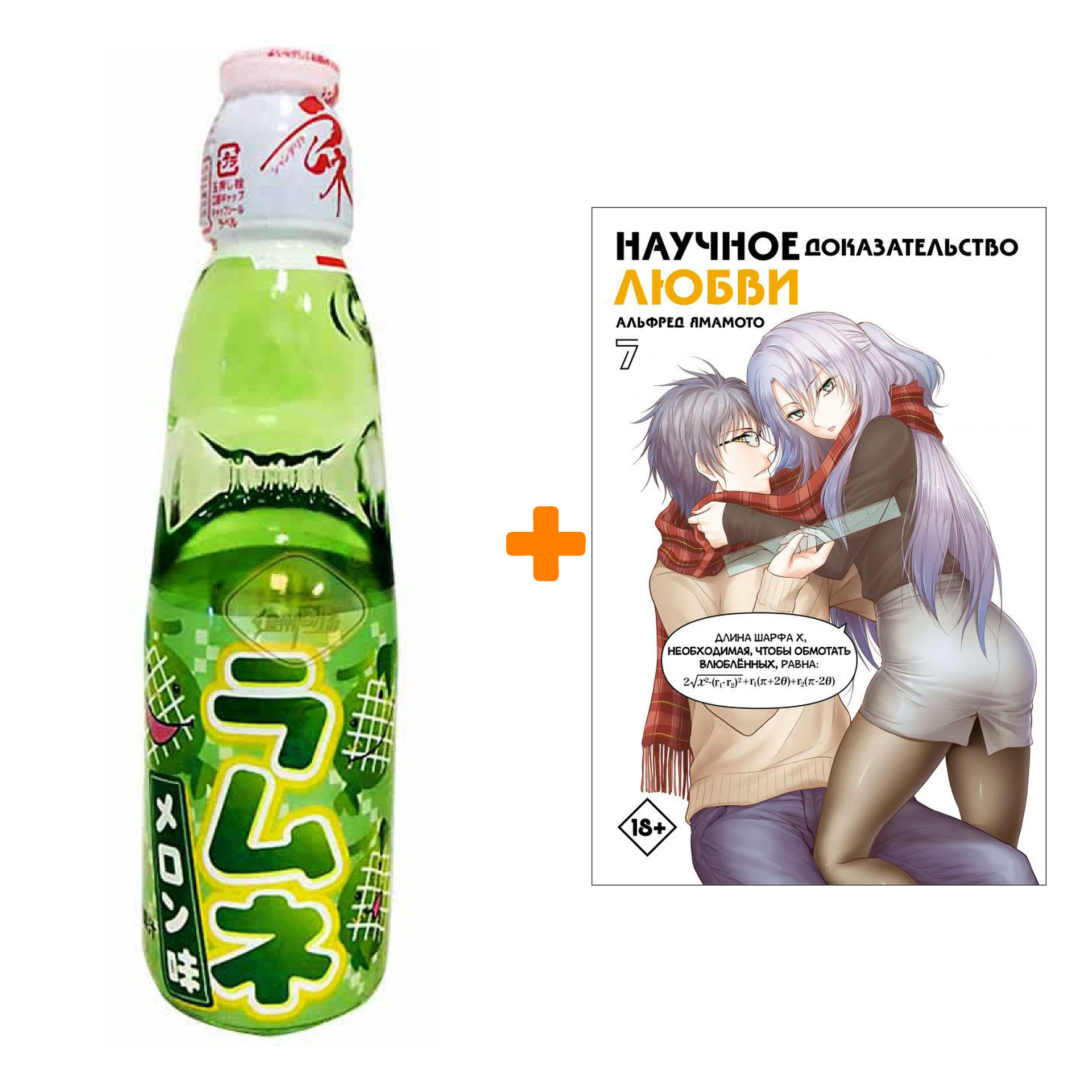 

Набор Манга Научное доказательство любви. Том 7 + Напиток газированный Ramune Lemonade Melon Вкус дыни 200мл