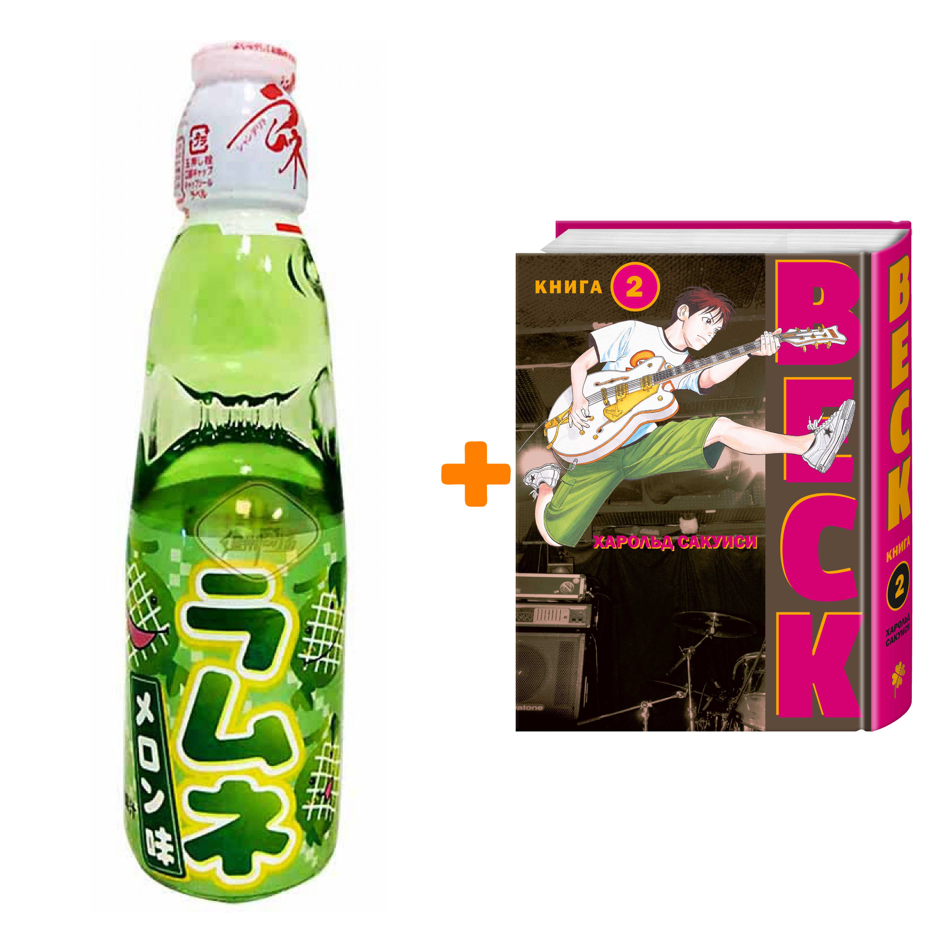 

Набор Манга BECK. Восточная Ударная Группа. Книга 2 + Напиток газированный Ramune Lemonade Melon Вкус дыни 200мл