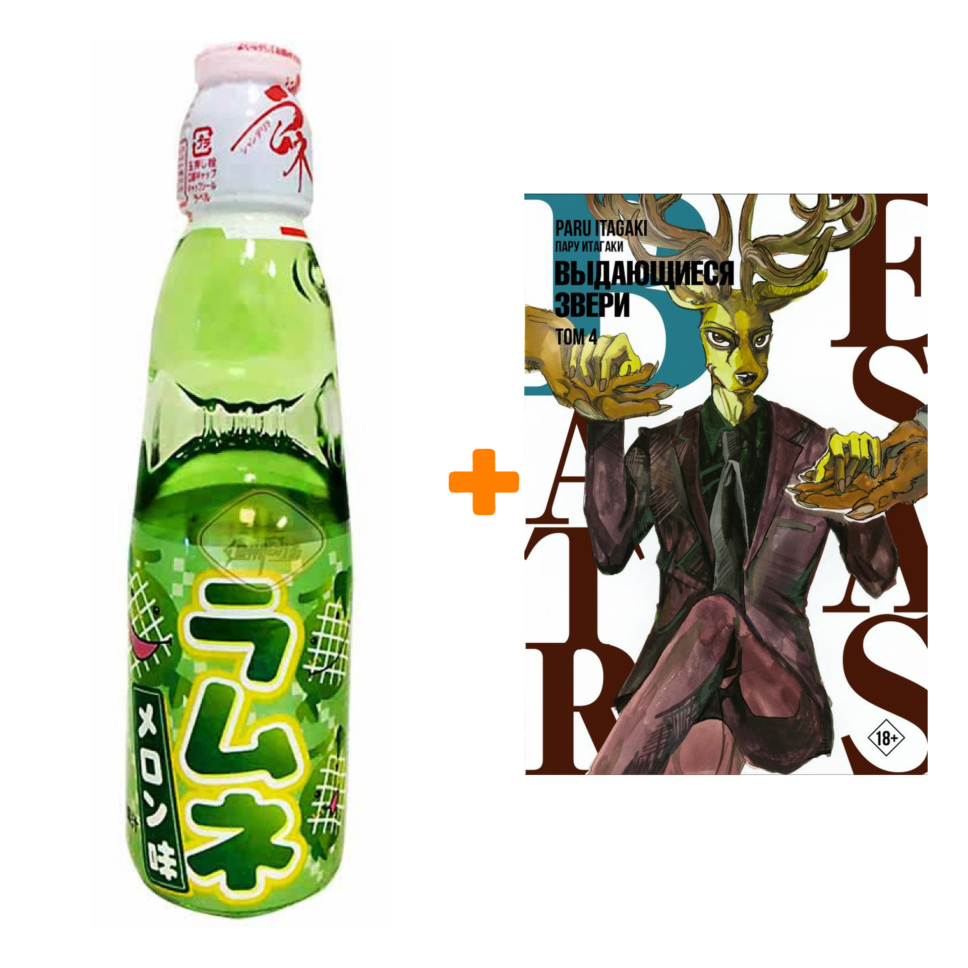 Набор Манга Beastars. Выдающиеся звери. Том 4 + Напиток газированный Ramune Lemonade Melon Вкус дыни 200мл