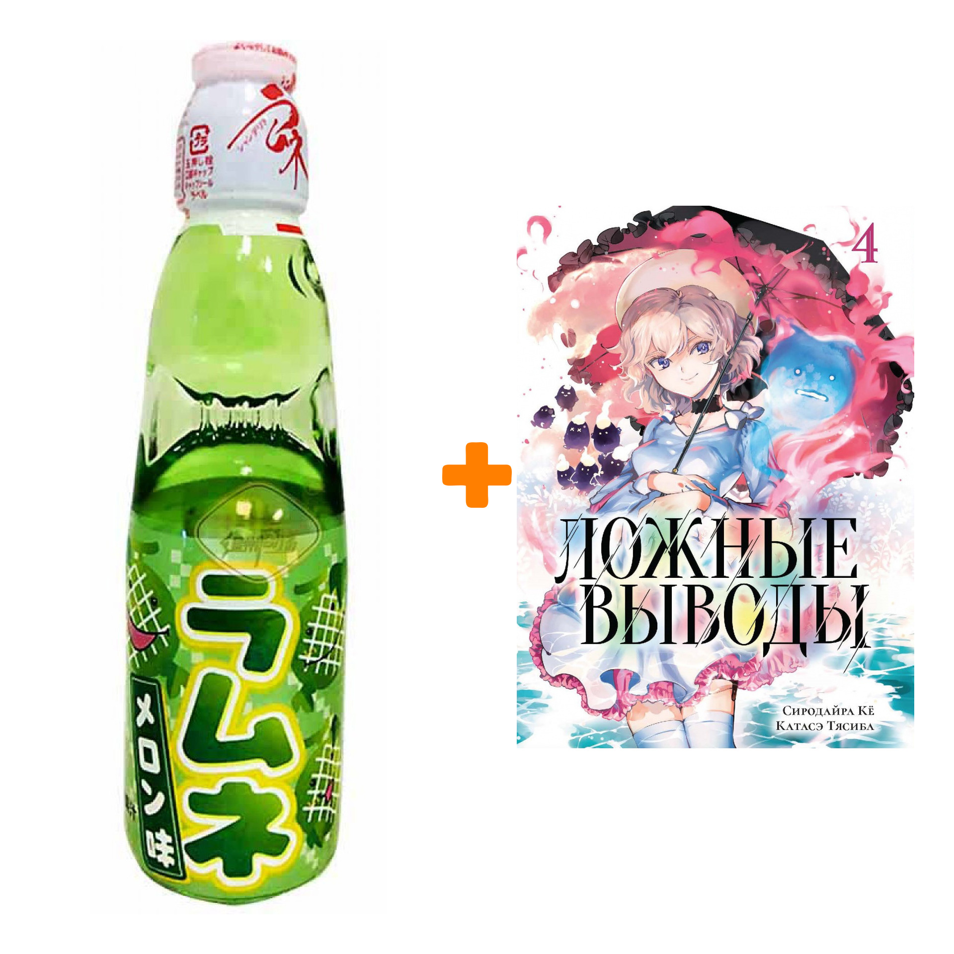 

Набор Манга Ложные выводы Том 4 + Напиток газированный Ramune Lemonade Melon Вкус дыни 200мл