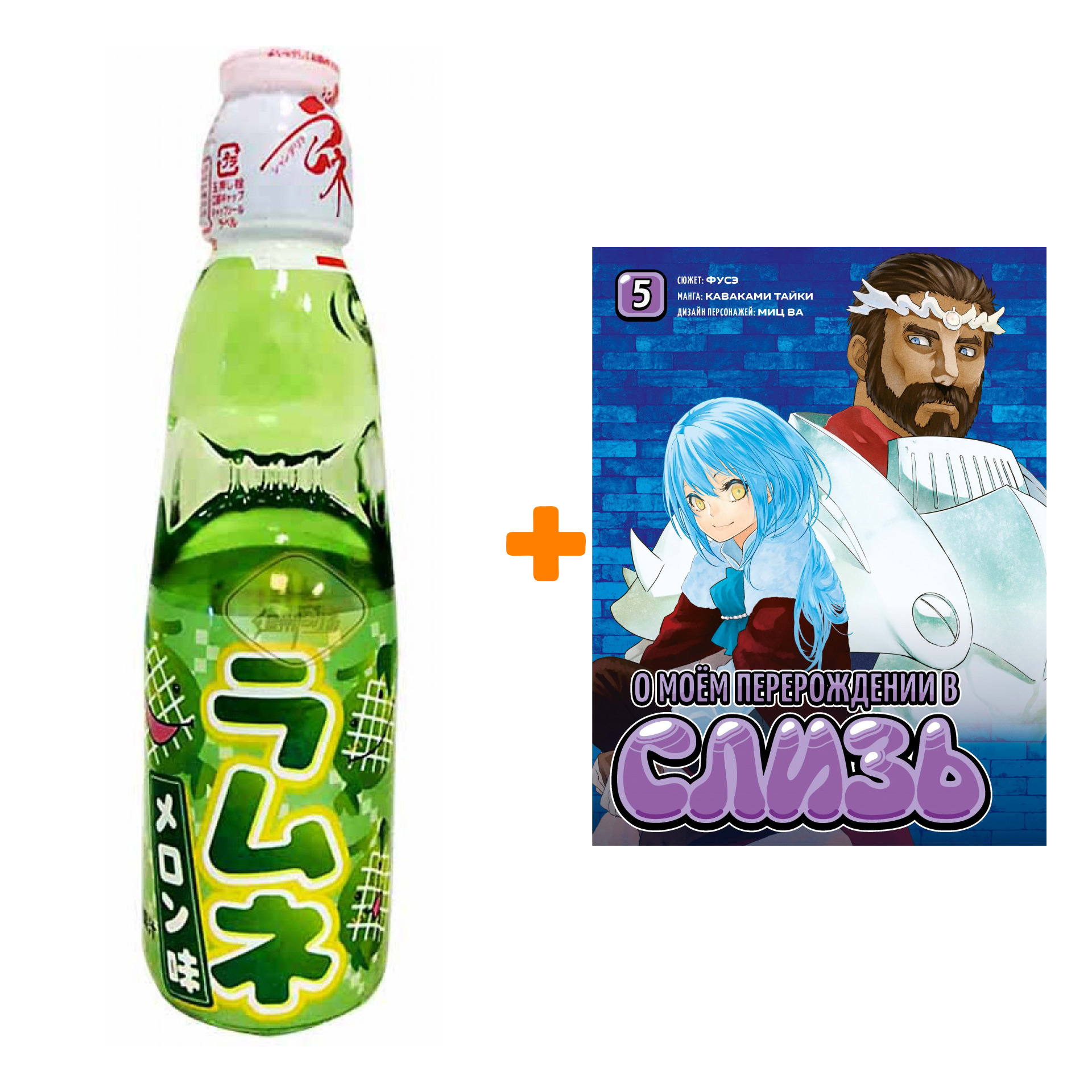 

Набор Манга О моём перерождении в слизь книга 5 + Напиток газированный Ramune Lemonade Melon Вкус дыни 200мл