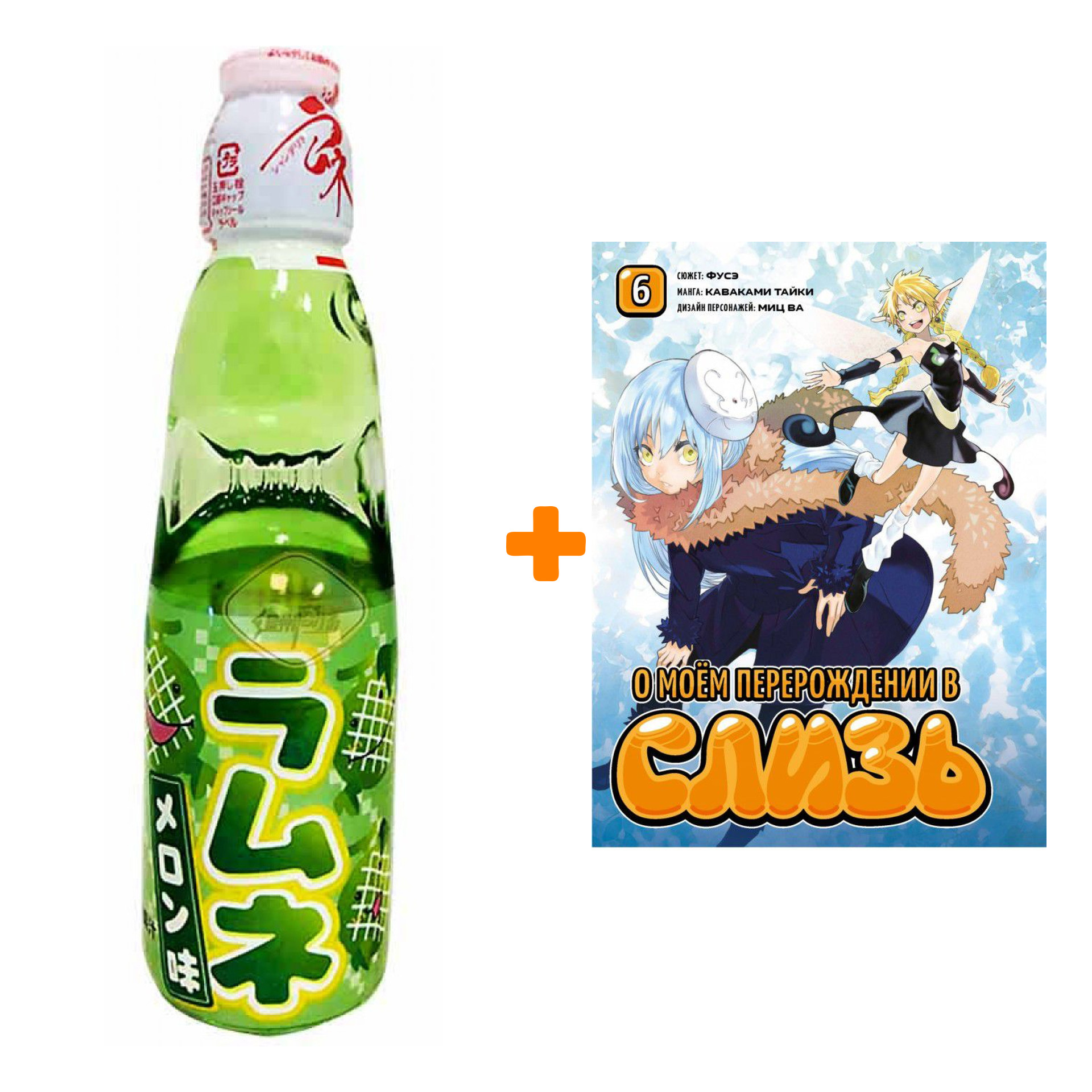 

Набор Манга О моём перерождении в слизь. Том 6 + Напиток газированный Ramune Lemonade Melon Вкус дыни 200мл